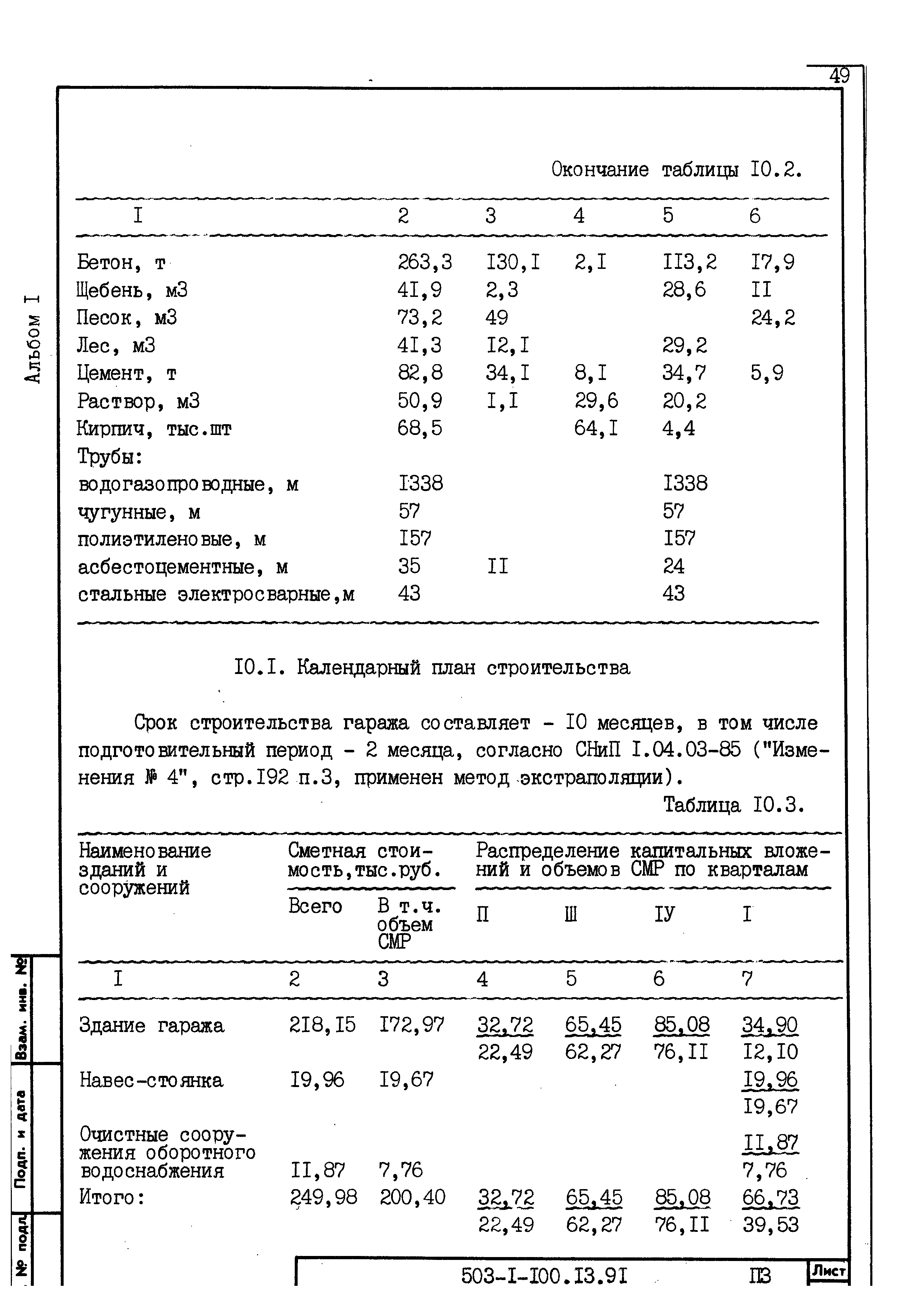 Типовой проект 503-1-100.13.91
