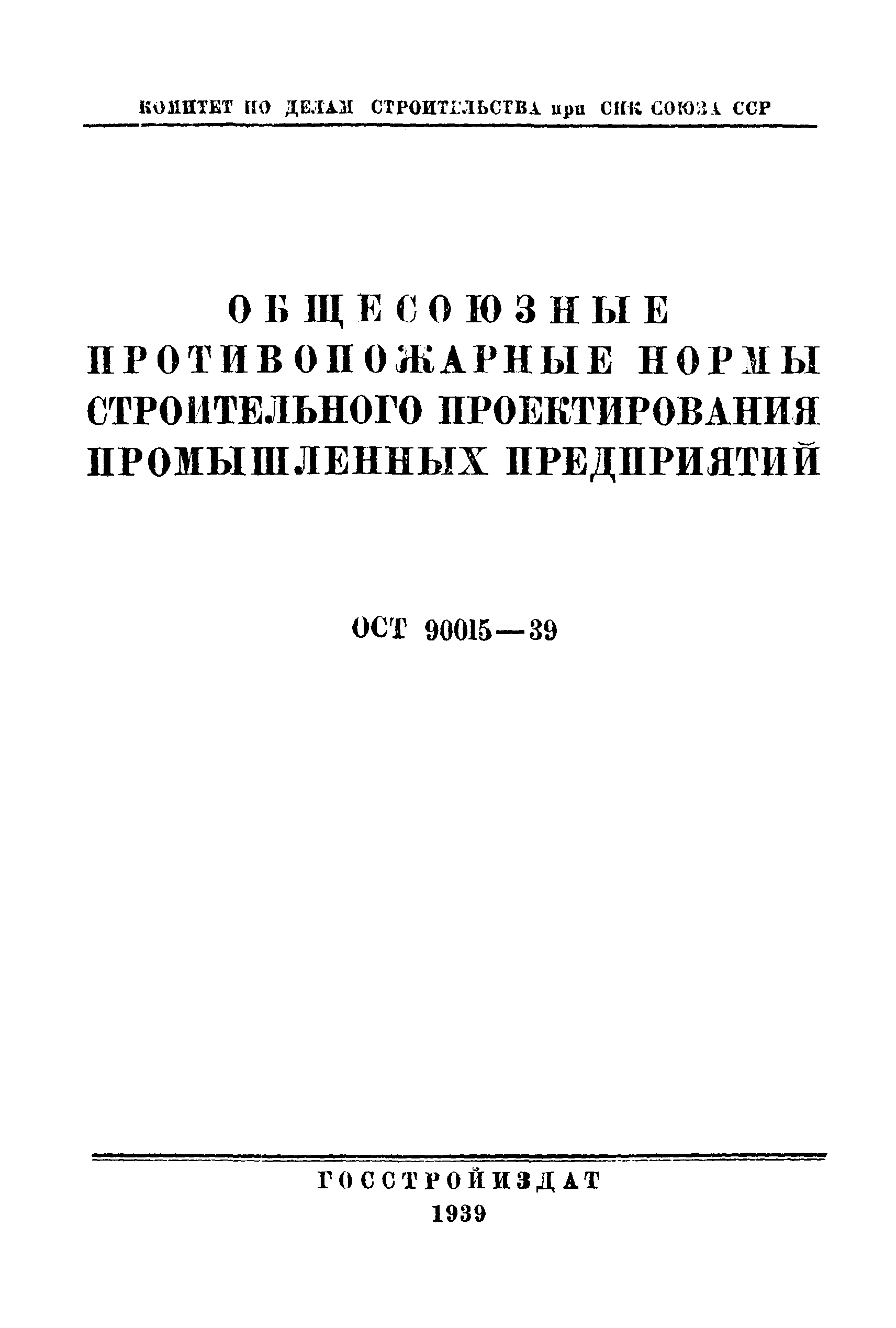 ОСТ 90015-39