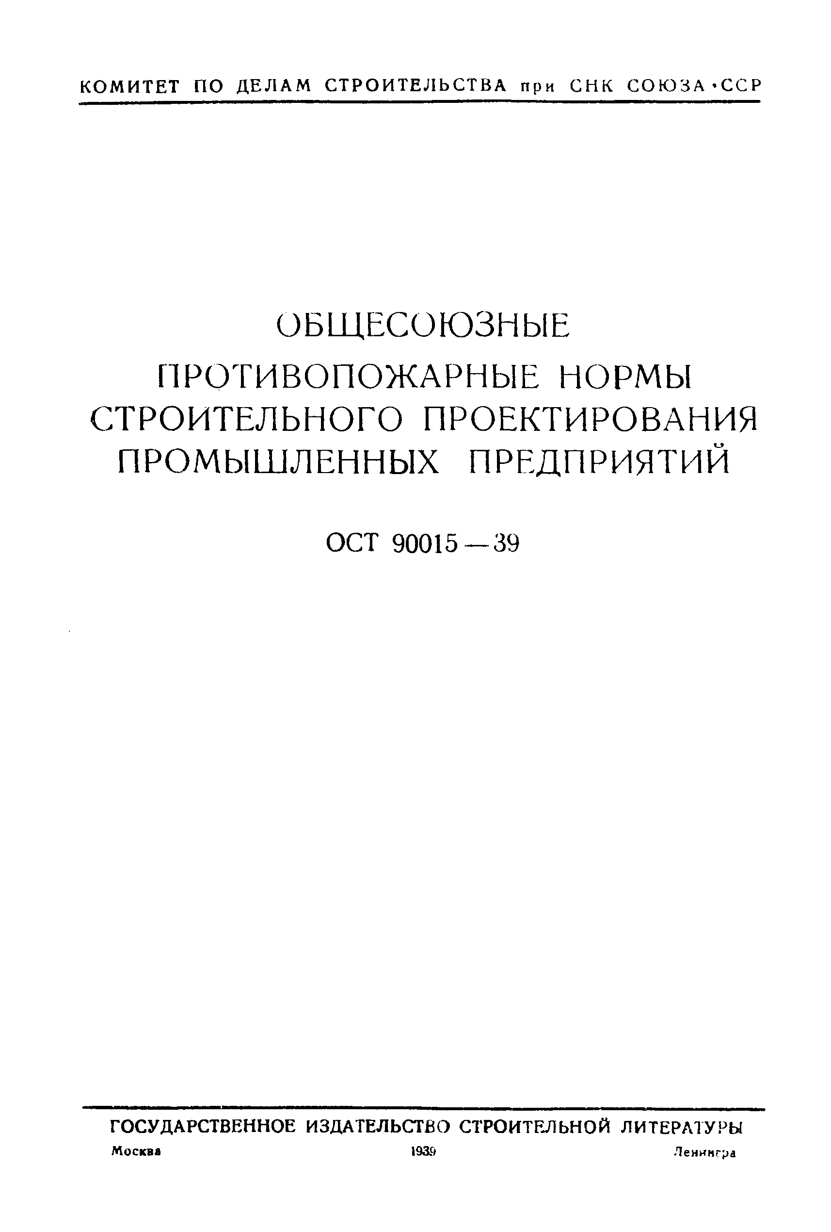 ОСТ 90015-39