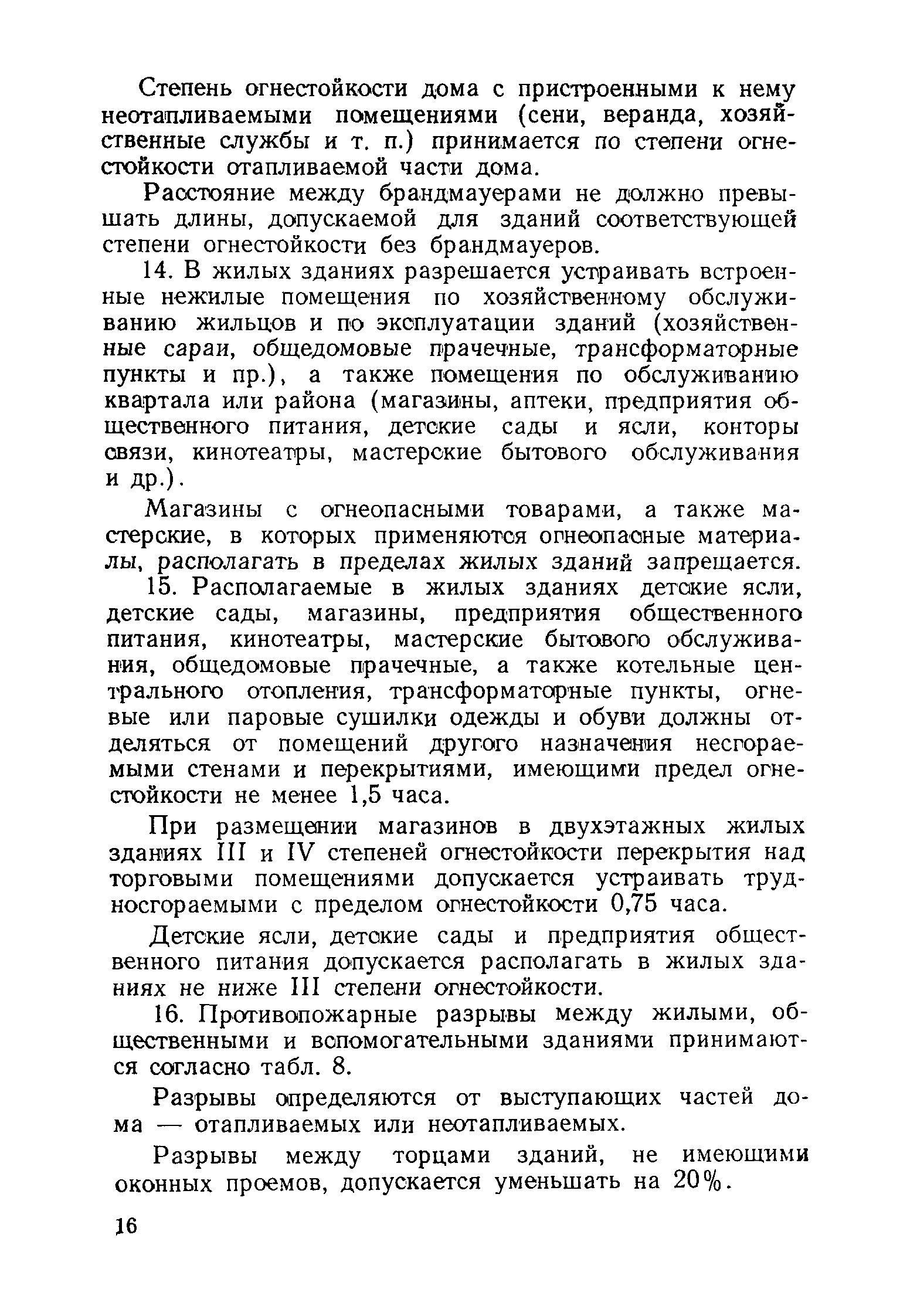 Скачать НСП 102-51 Противопожарные нормы строительного проектирования  промышленных предприятий и населенных мест