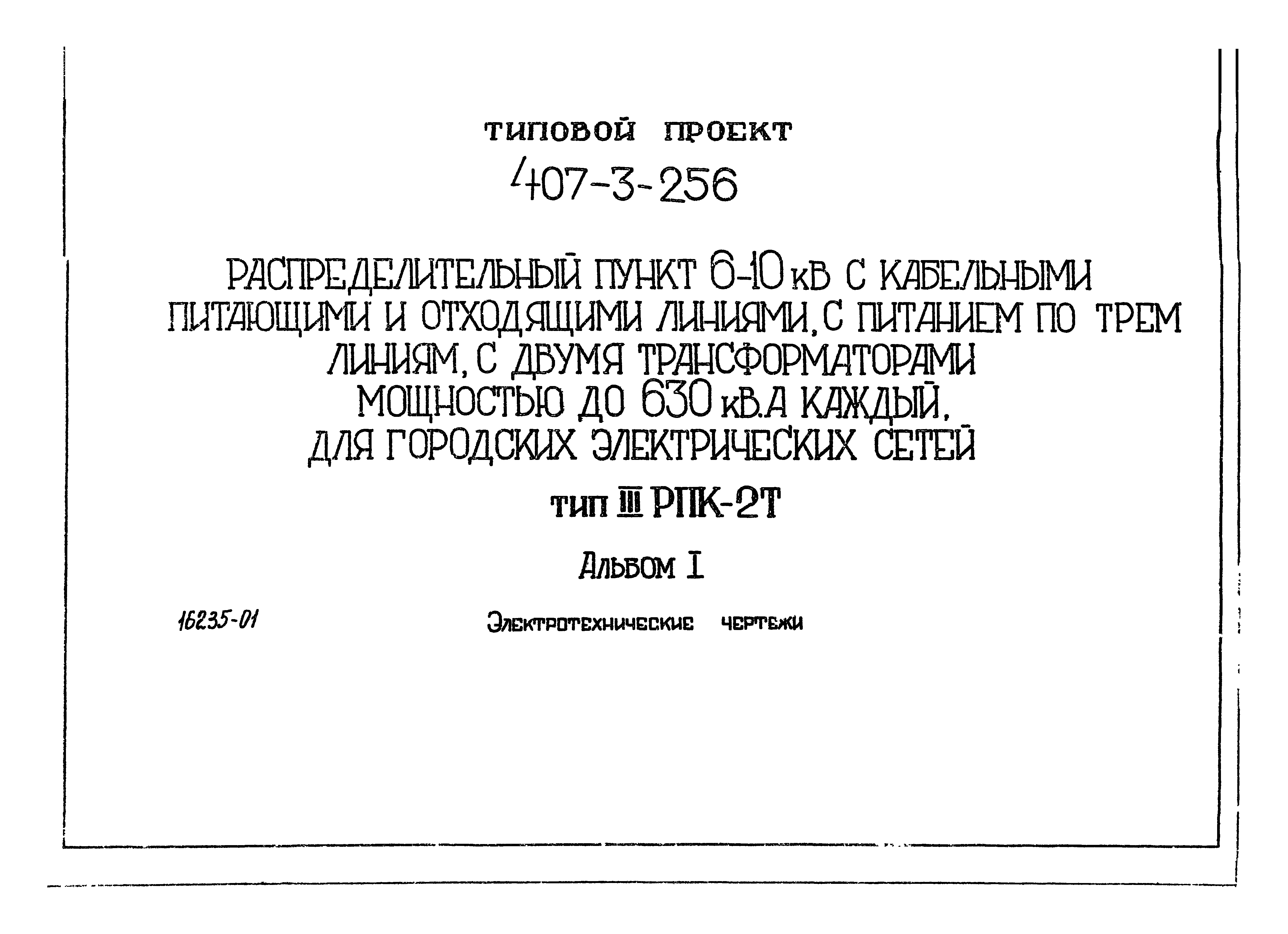 Типовой проект 407-3-256