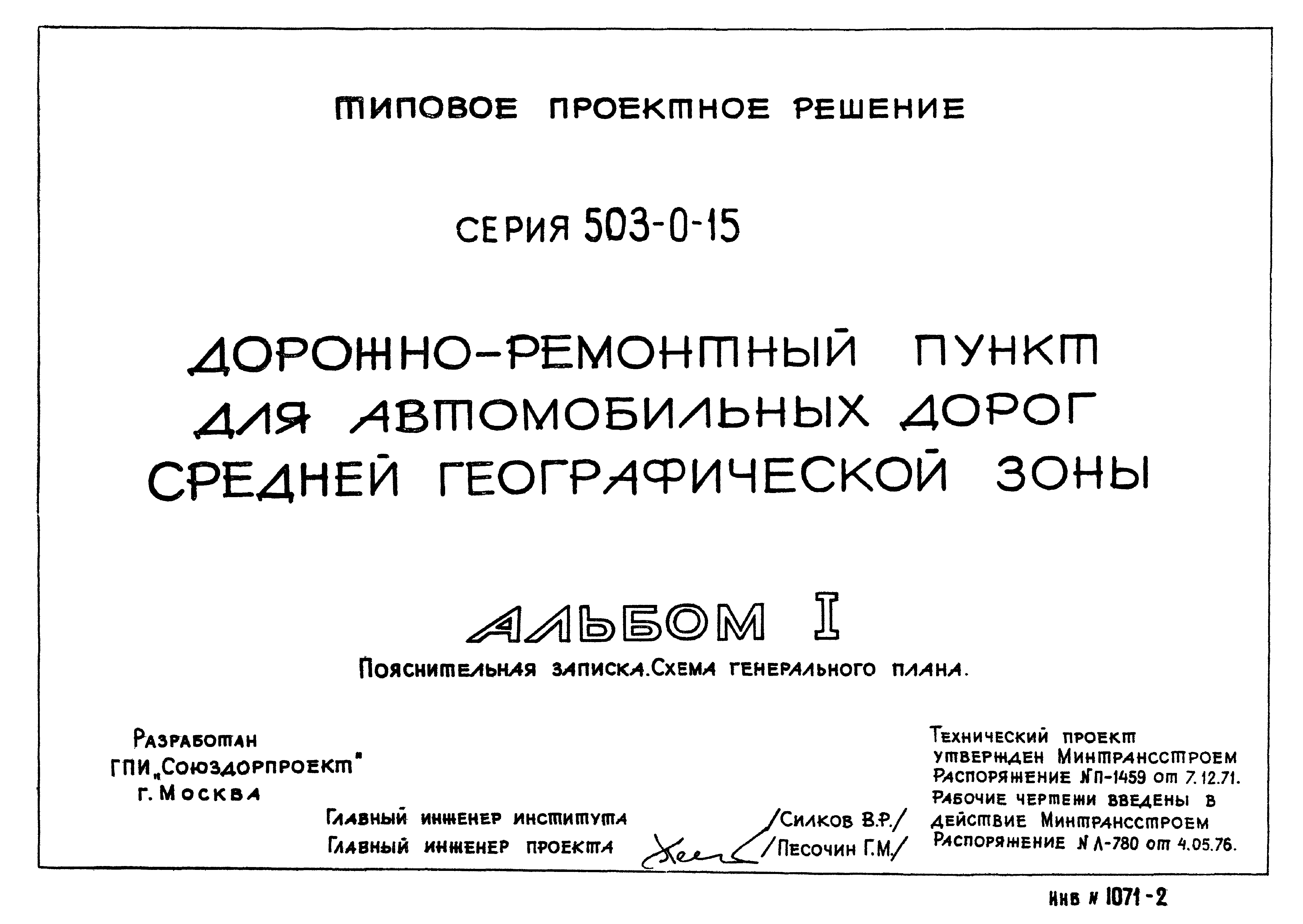 Типовые проектные решения 503-0-15