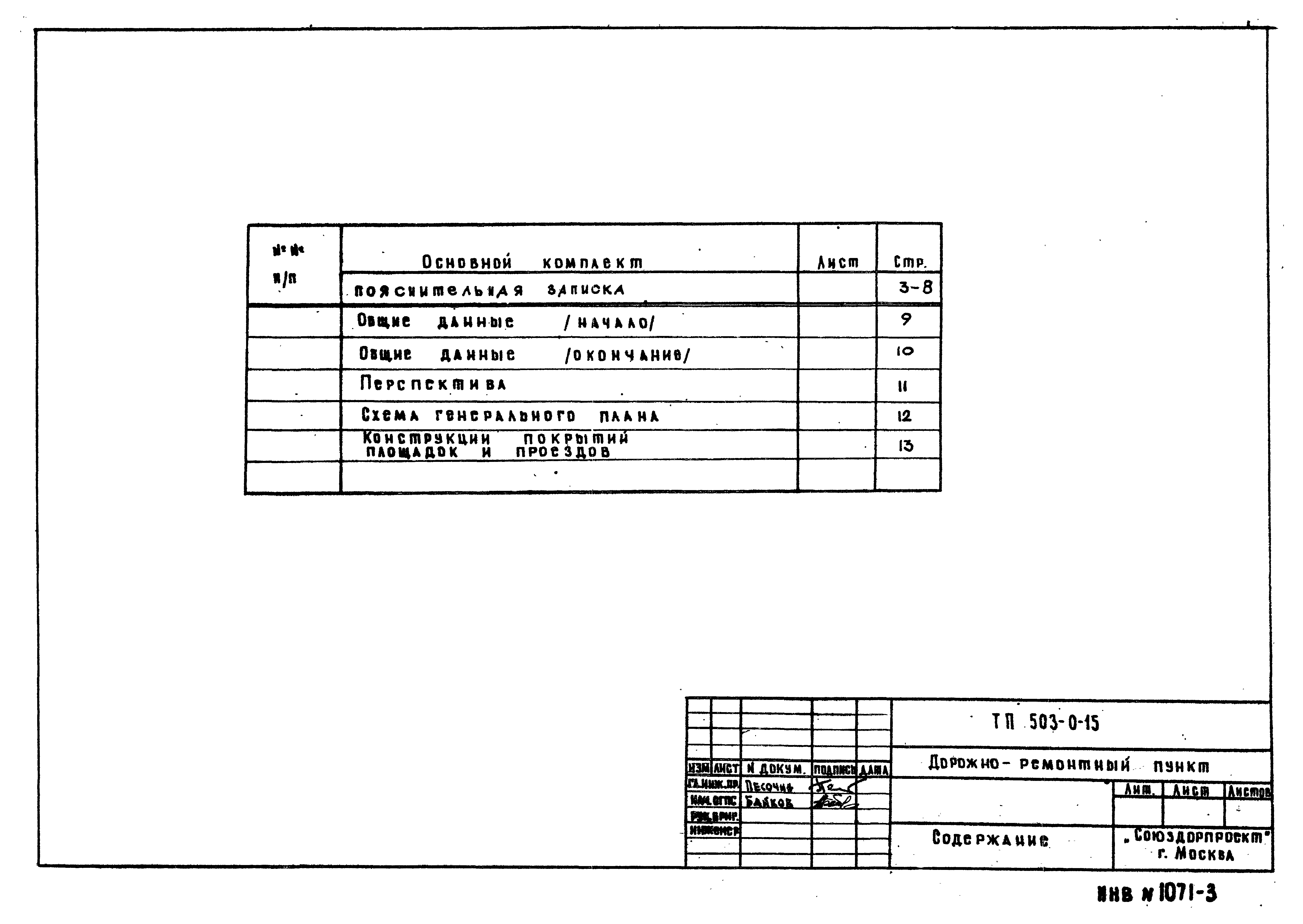 Типовые проектные решения 503-0-15