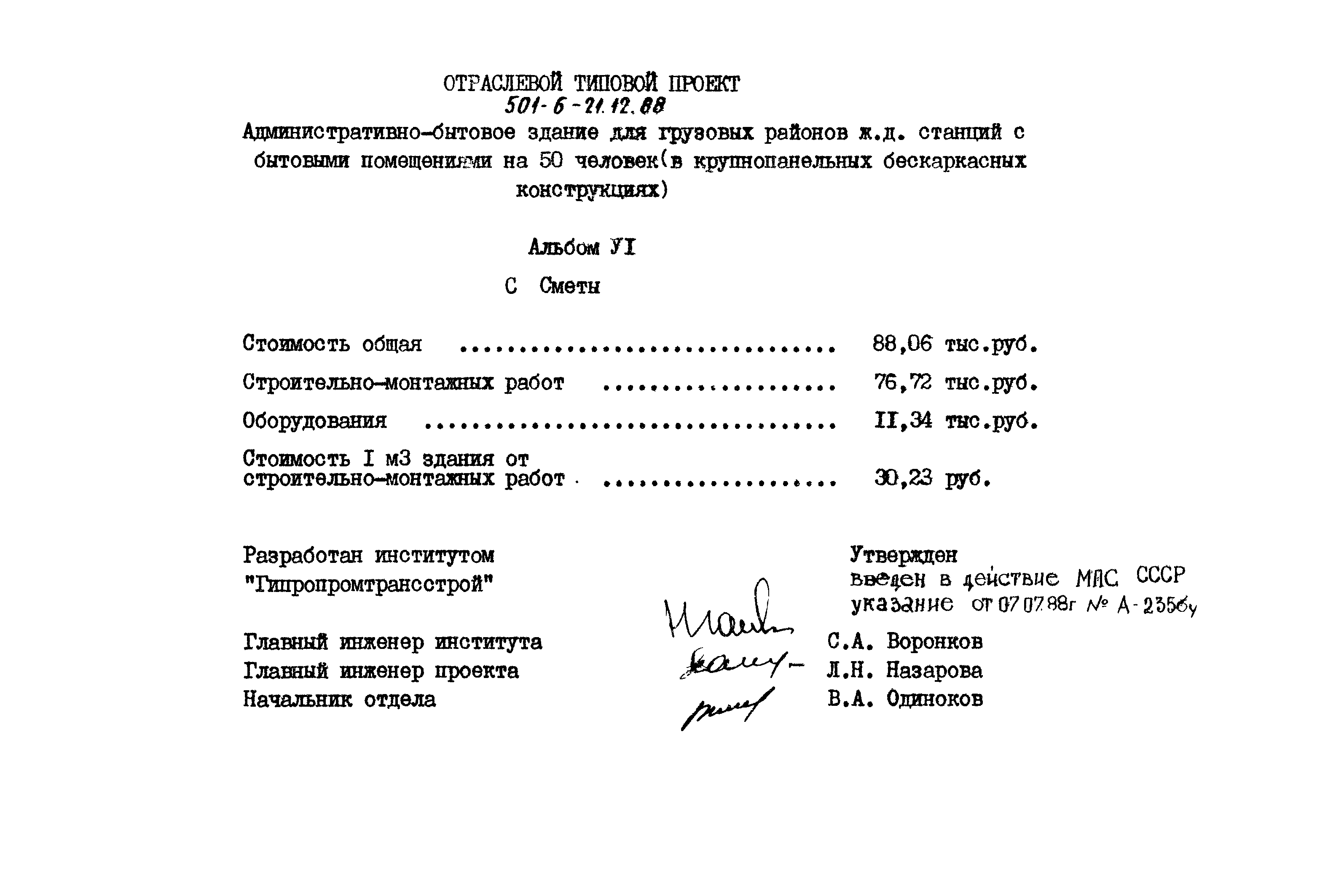 Типовой проект 501-6-21.12.88