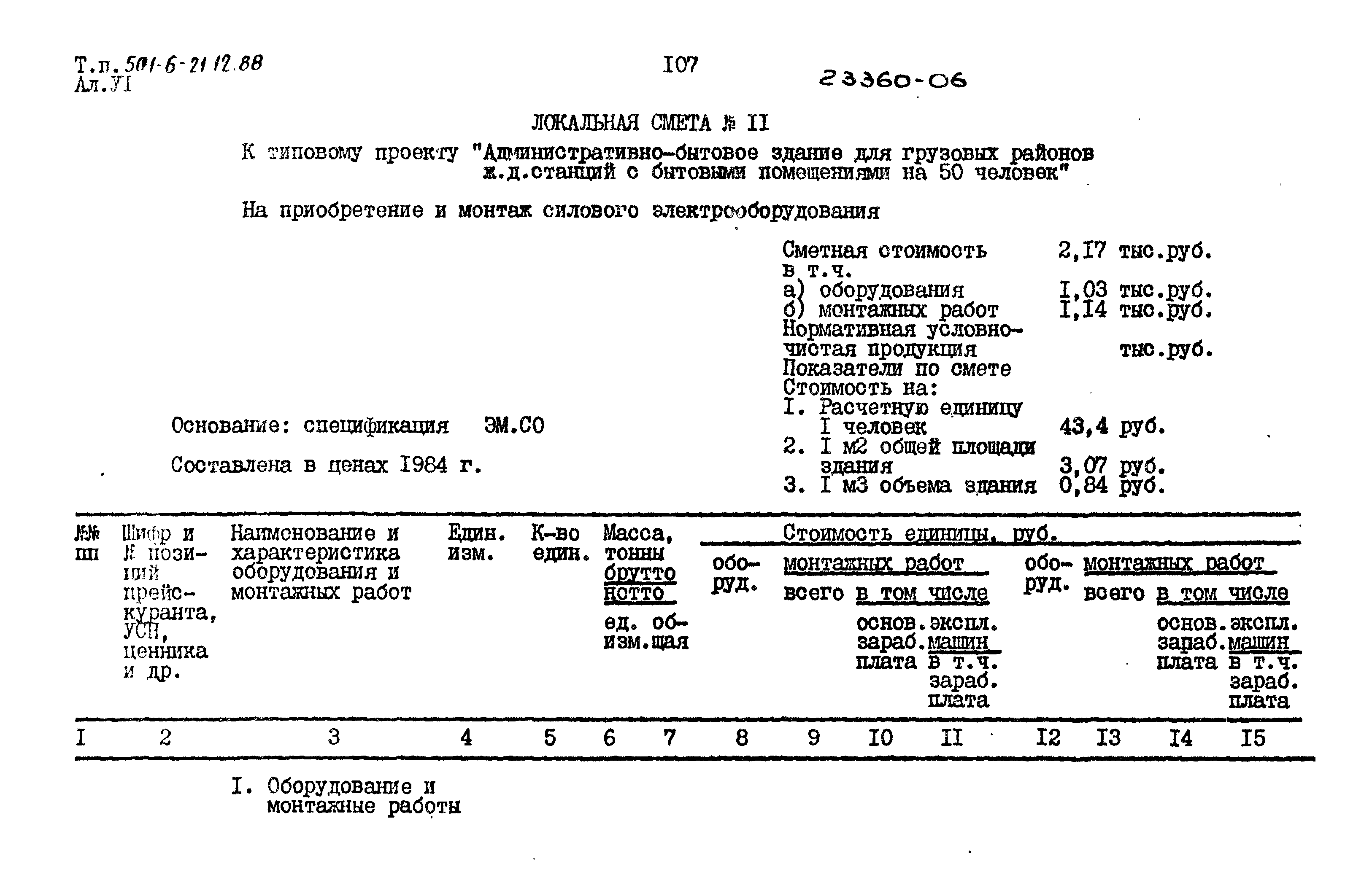 Типовой проект 501-6-21.12.88