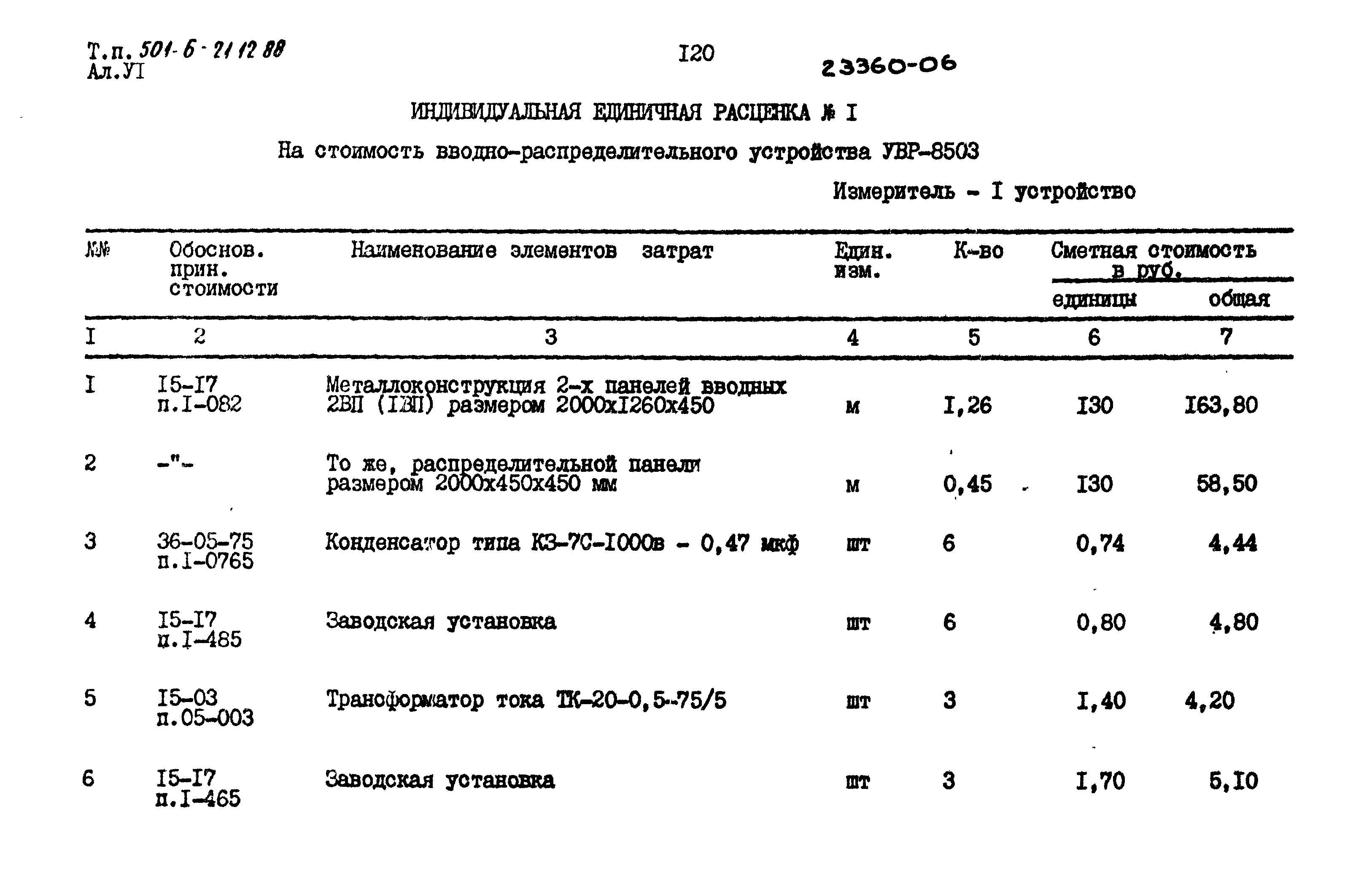 Типовой проект 501-6-21.12.88