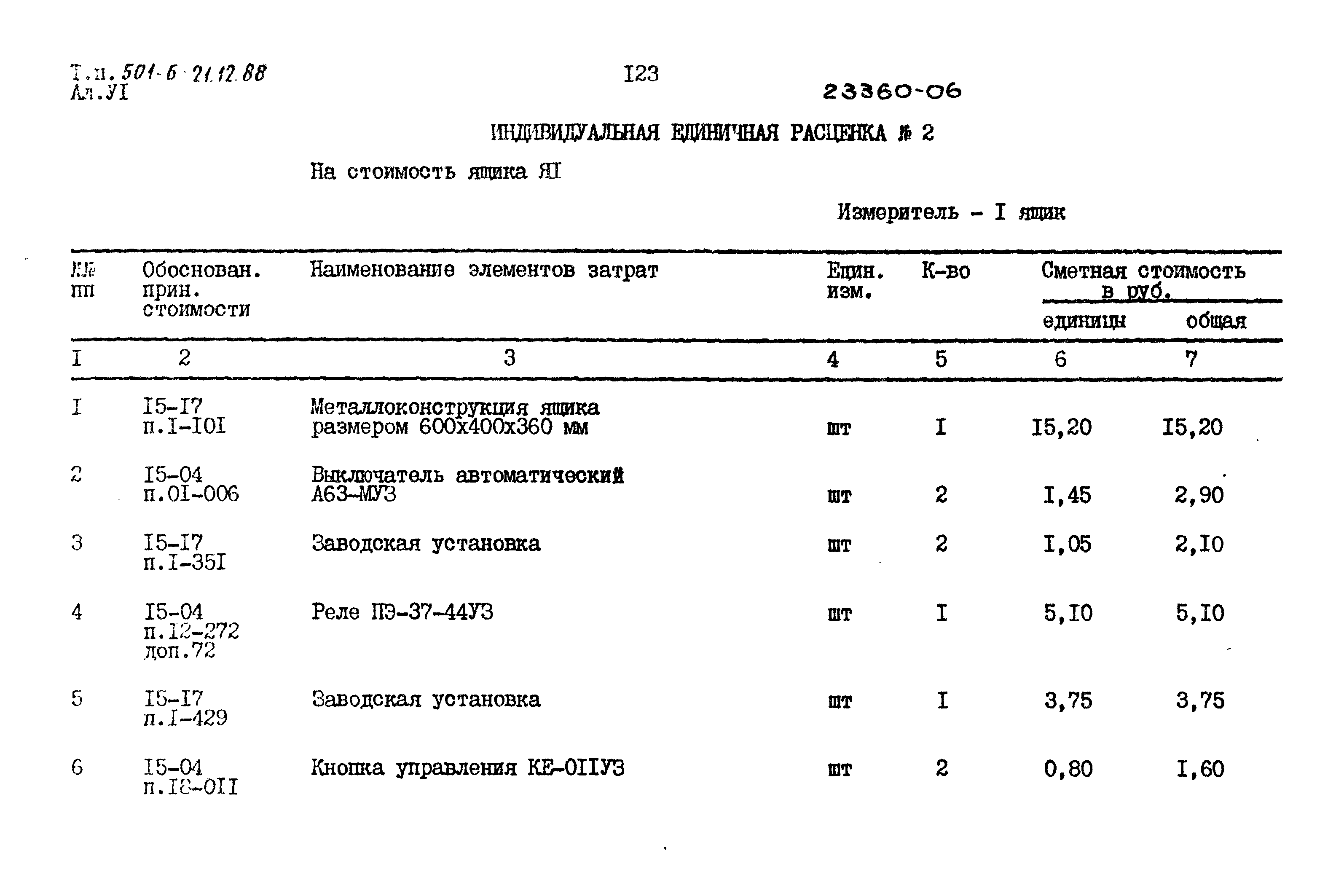 Типовой проект 501-6-21.12.88