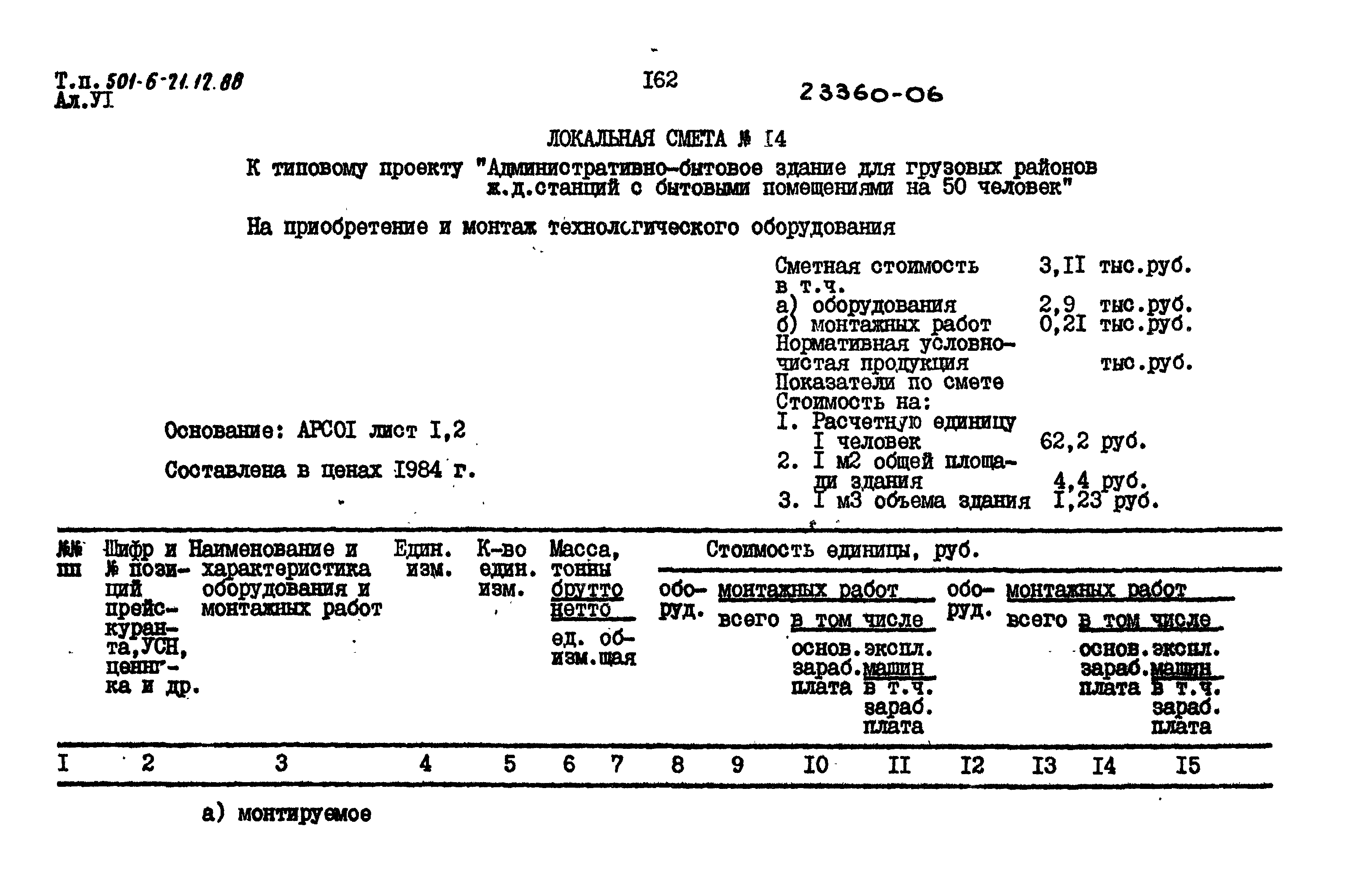 Типовой проект 501-6-21.12.88
