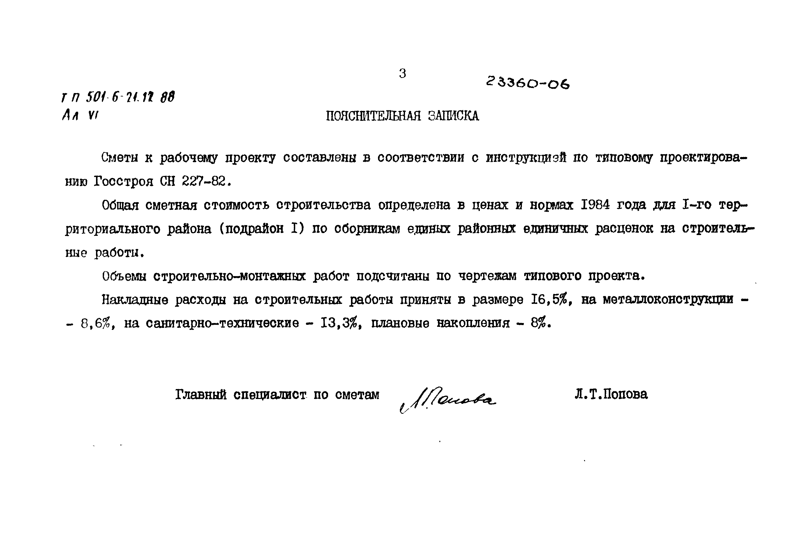 Типовой проект 501-6-21.12.88