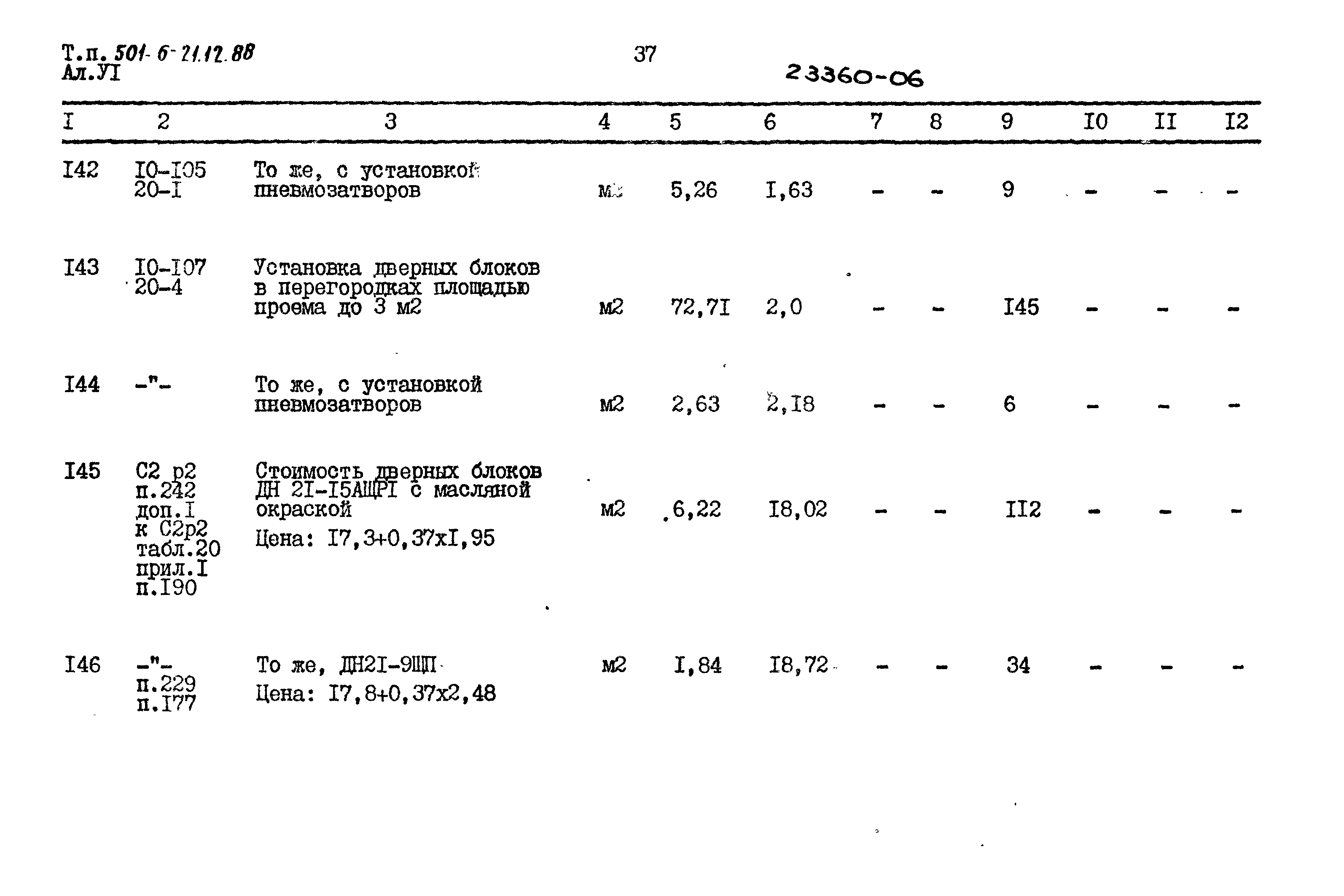 Типовой проект 501-6-21.12.88