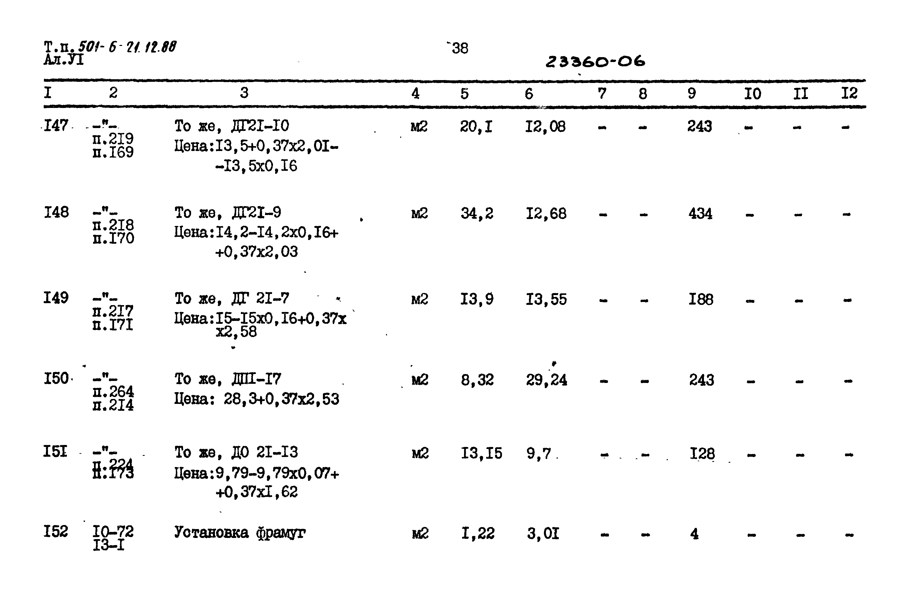 Типовой проект 501-6-21.12.88