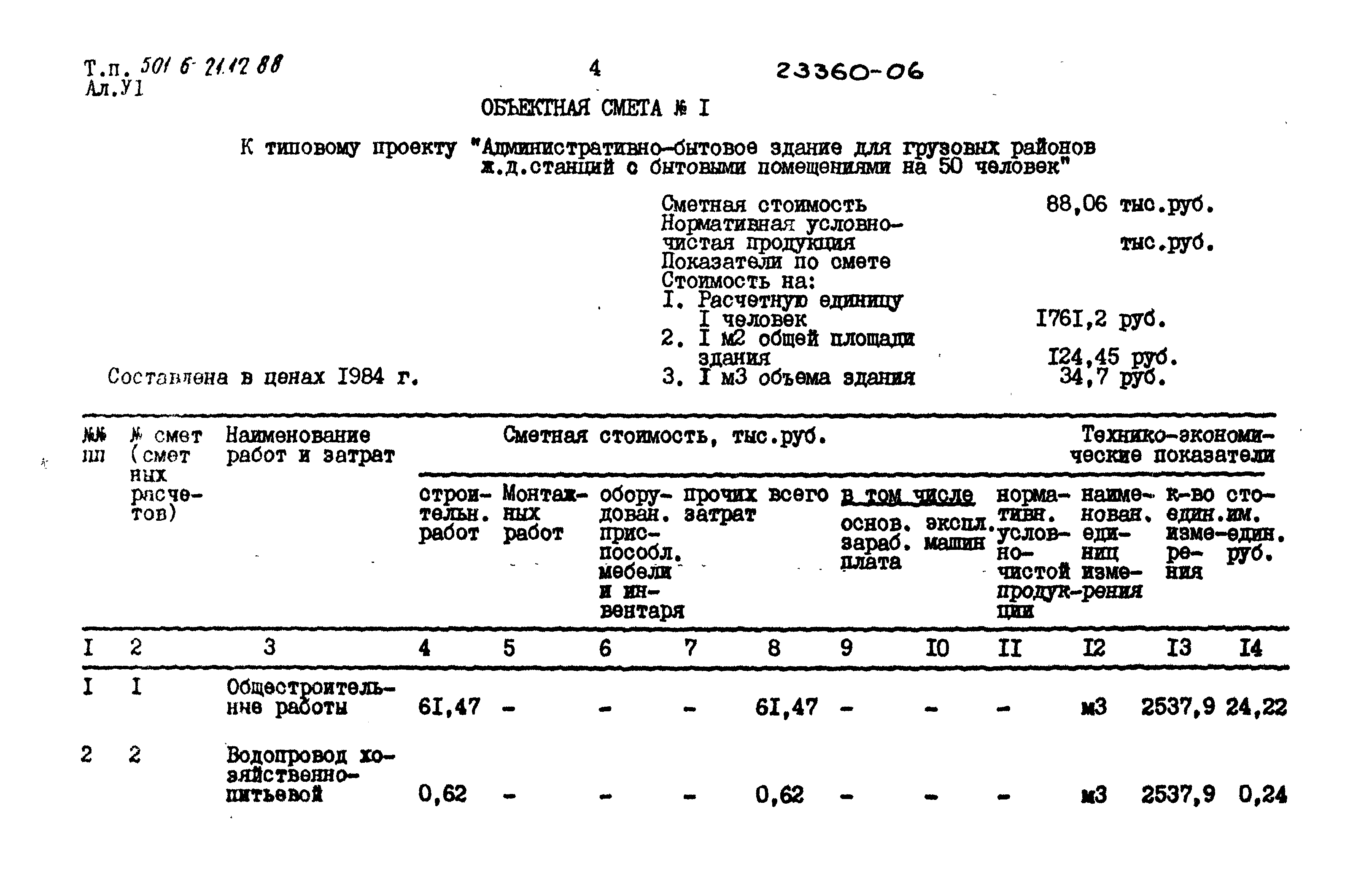 Типовой проект 501-6-21.12.88