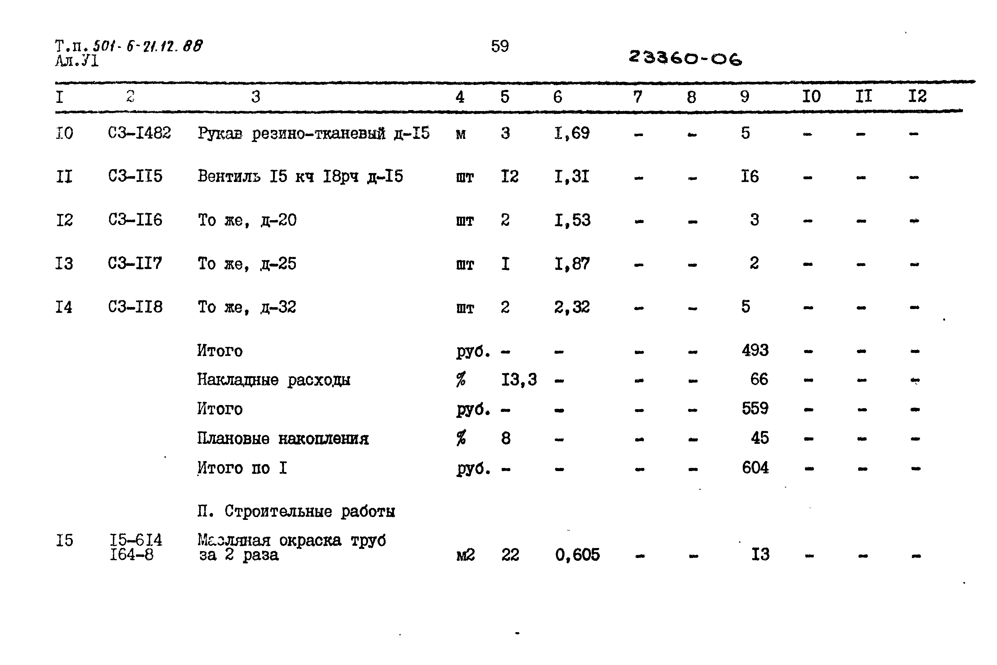 Типовой проект 501-6-21.12.88