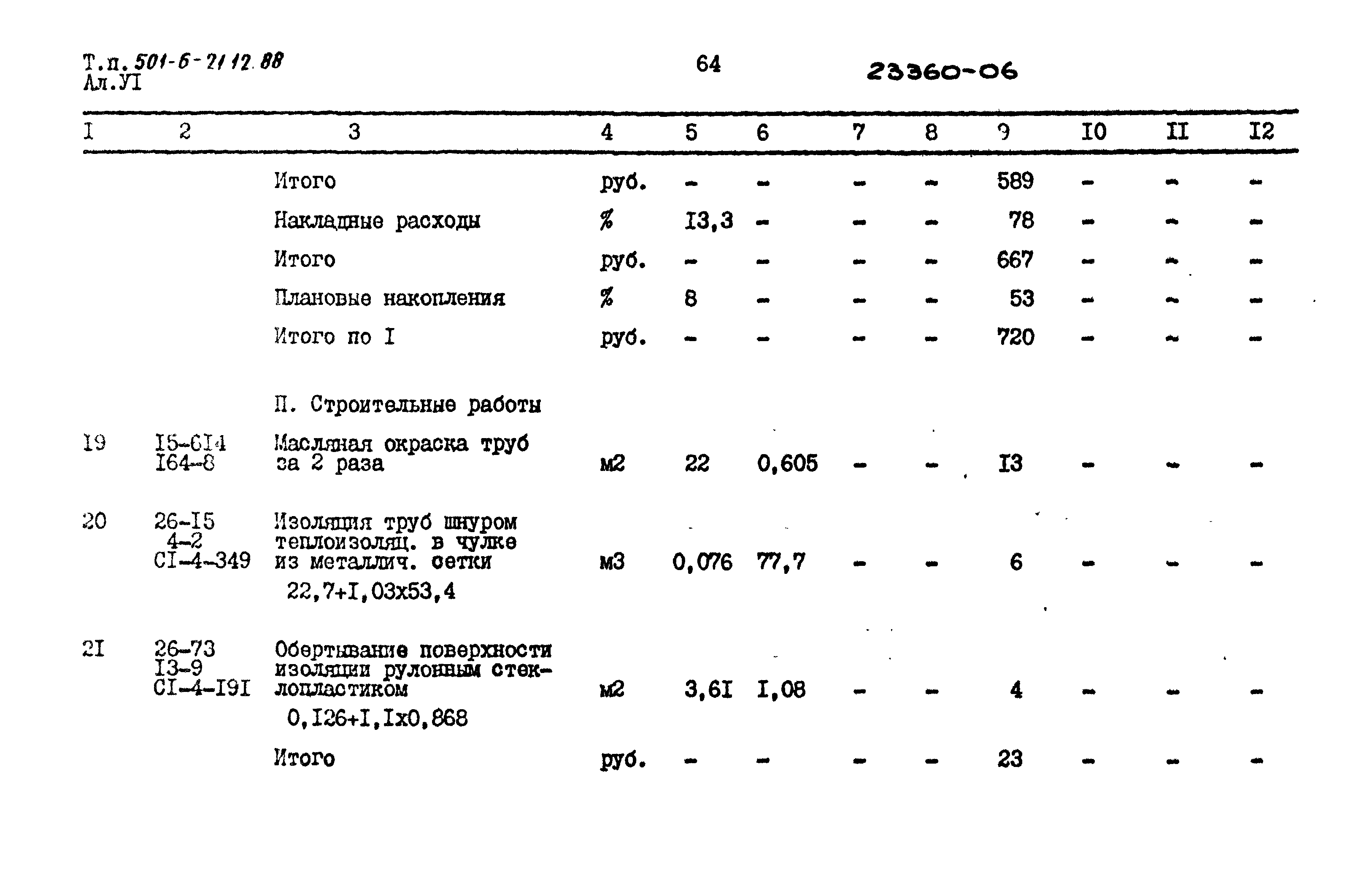 Типовой проект 501-6-21.12.88