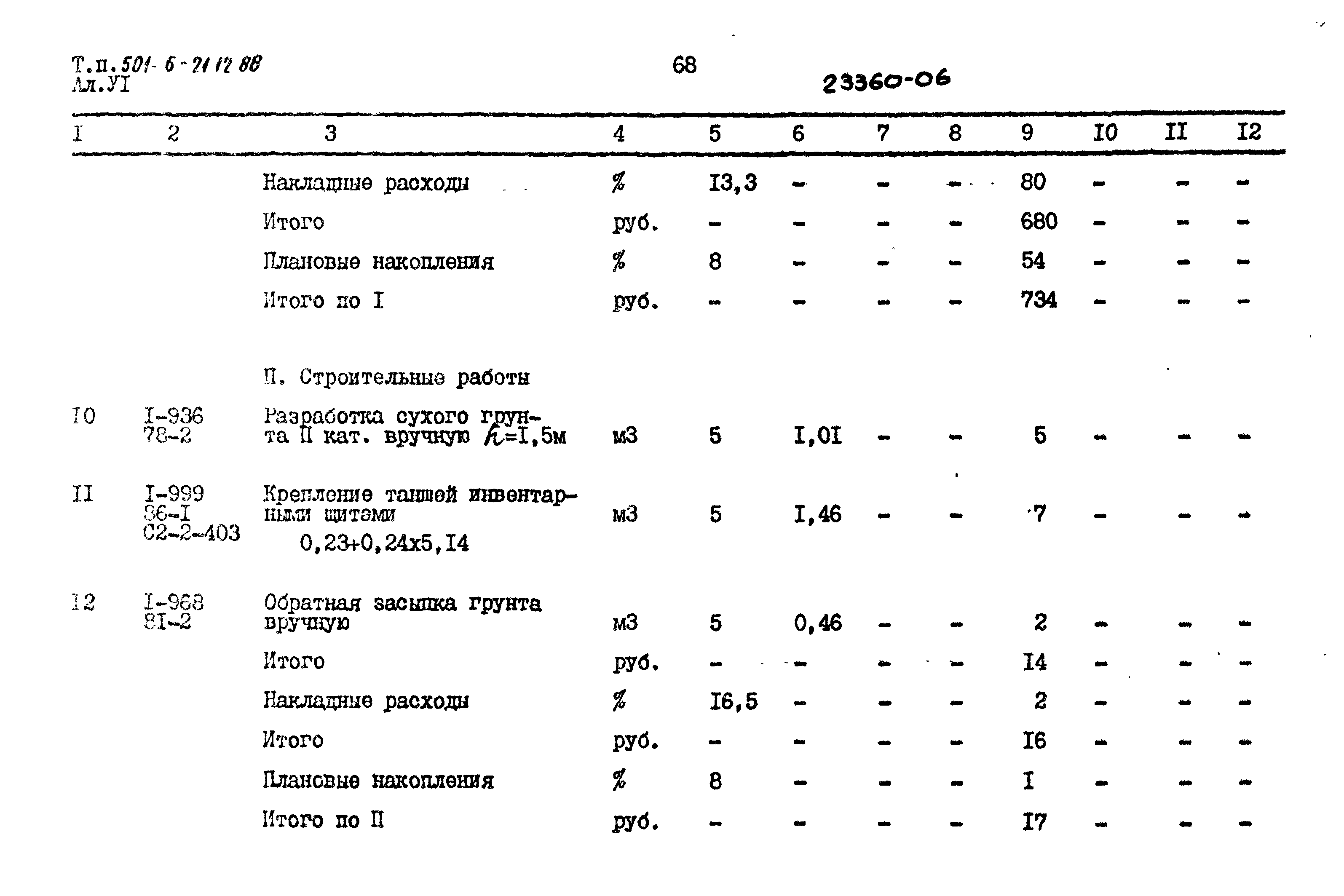 Типовой проект 501-6-21.12.88