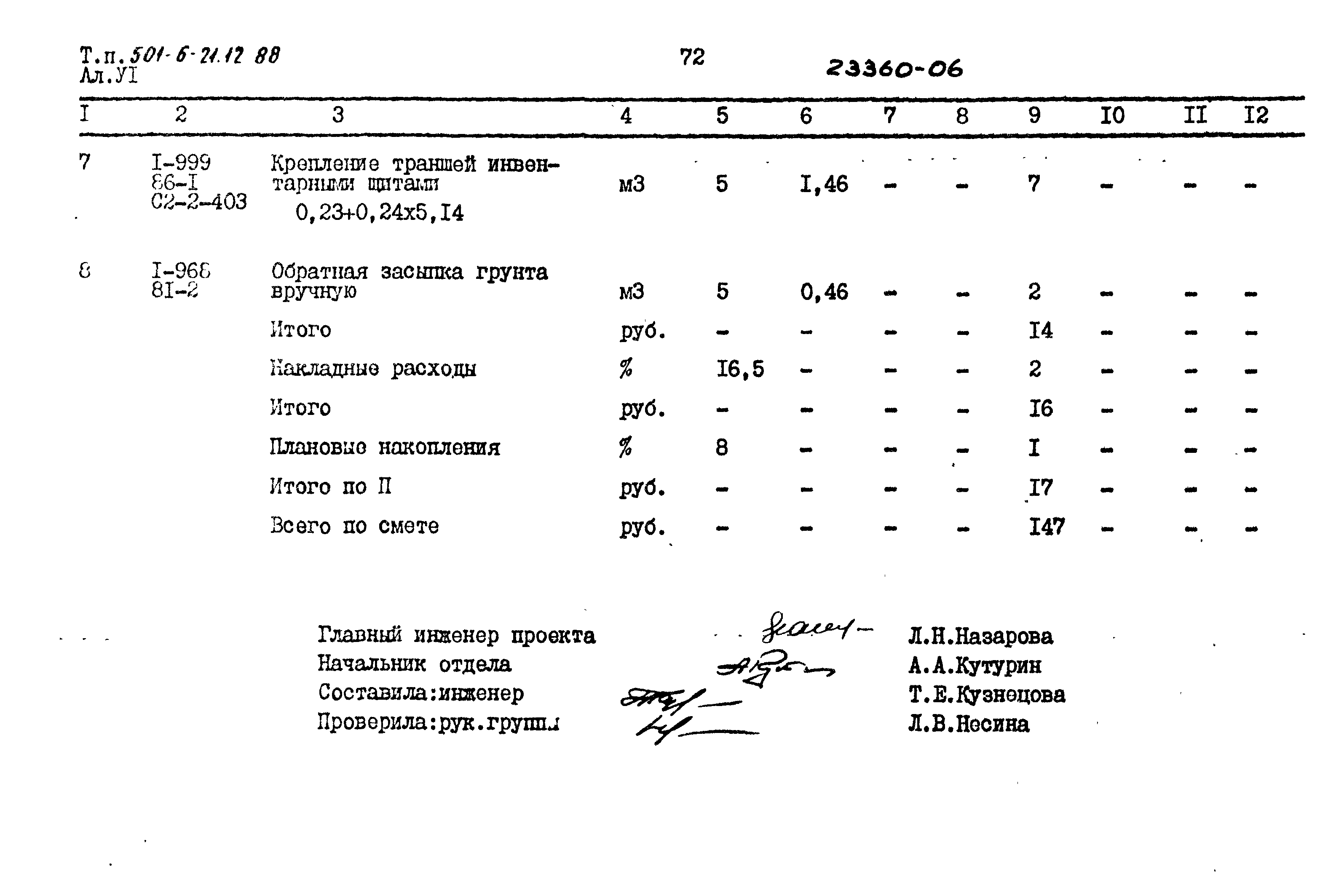 Типовой проект 501-6-21.12.88