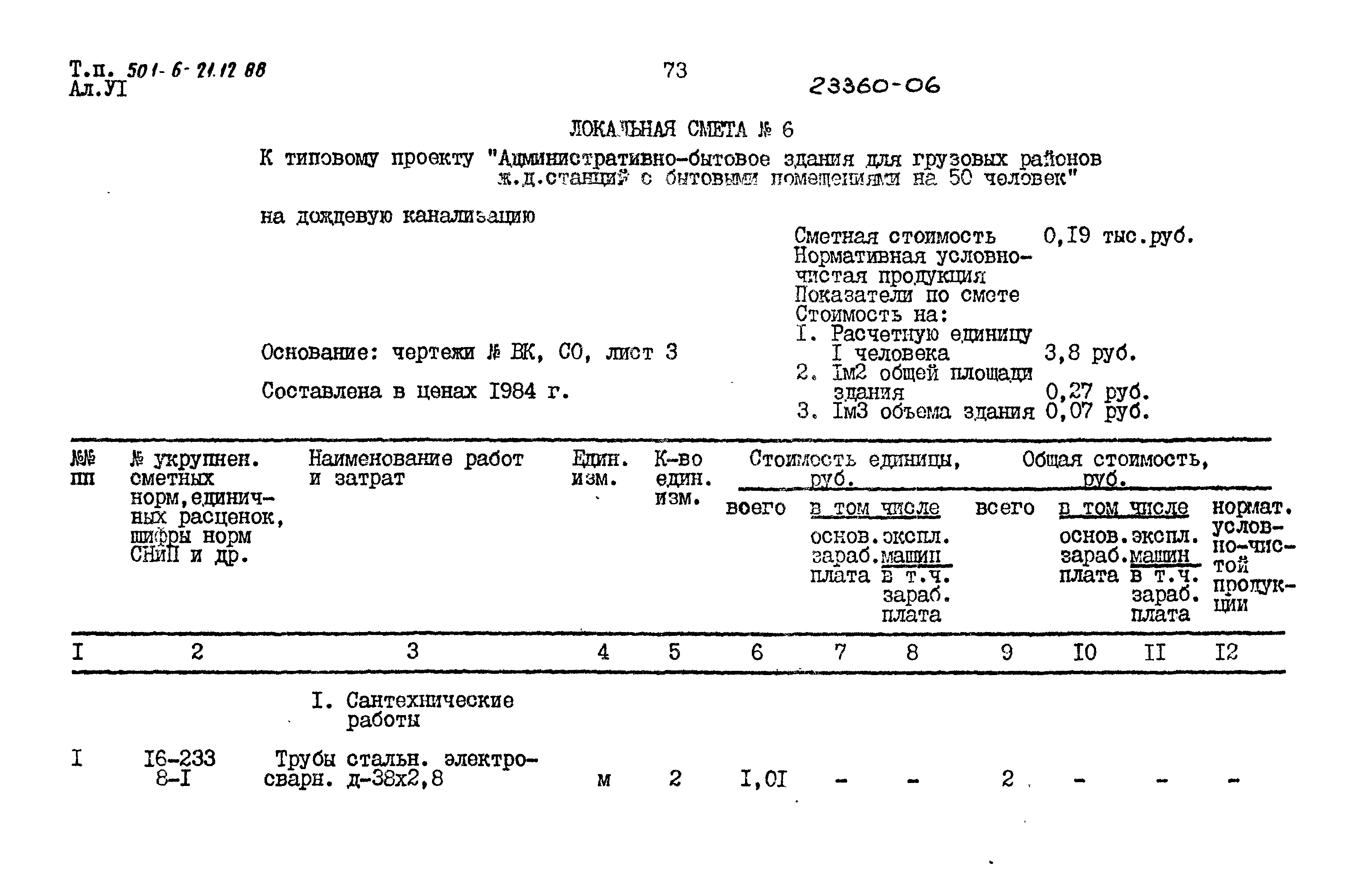 Типовой проект 501-6-21.12.88