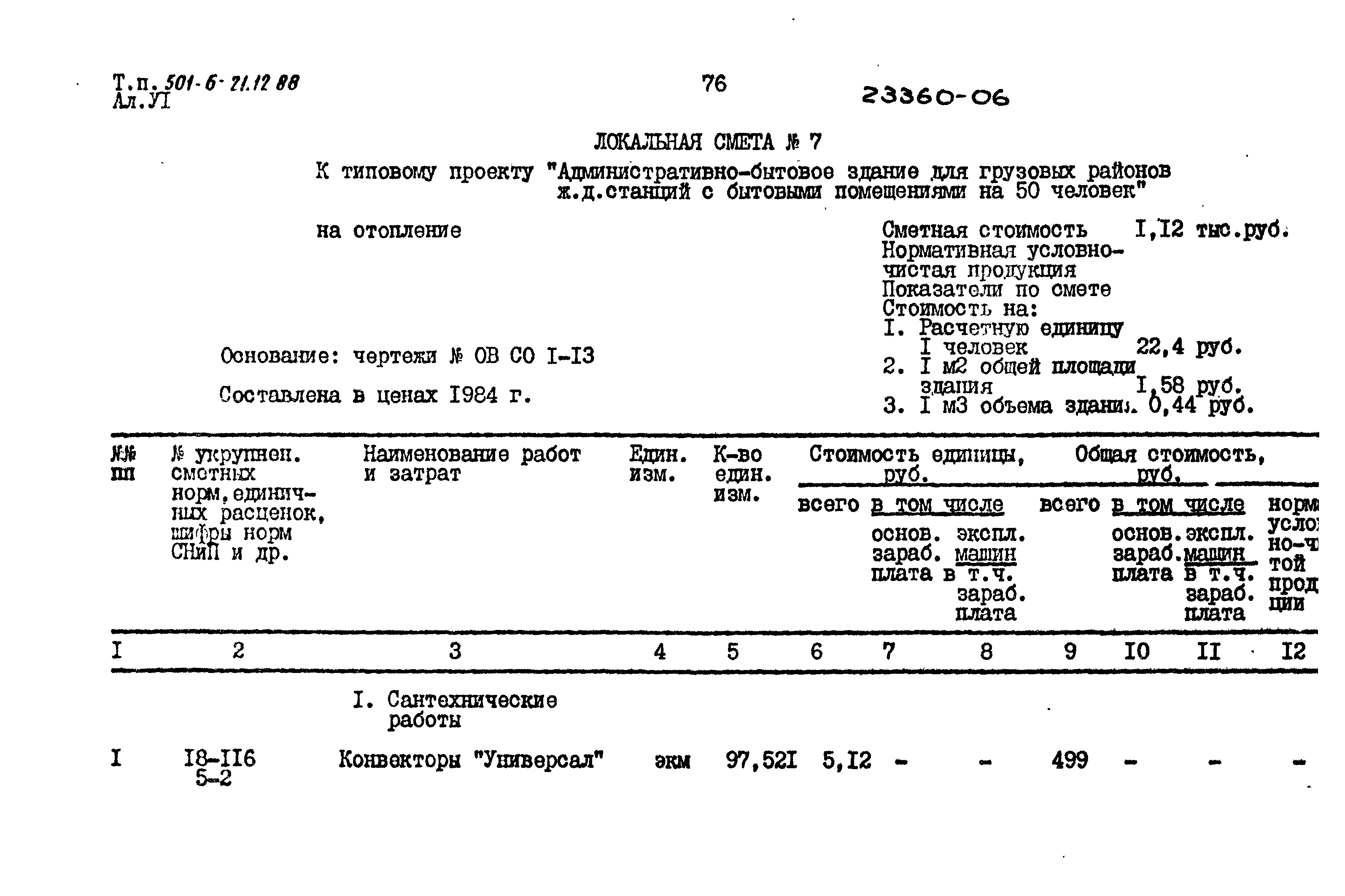 Типовой проект 501-6-21.12.88