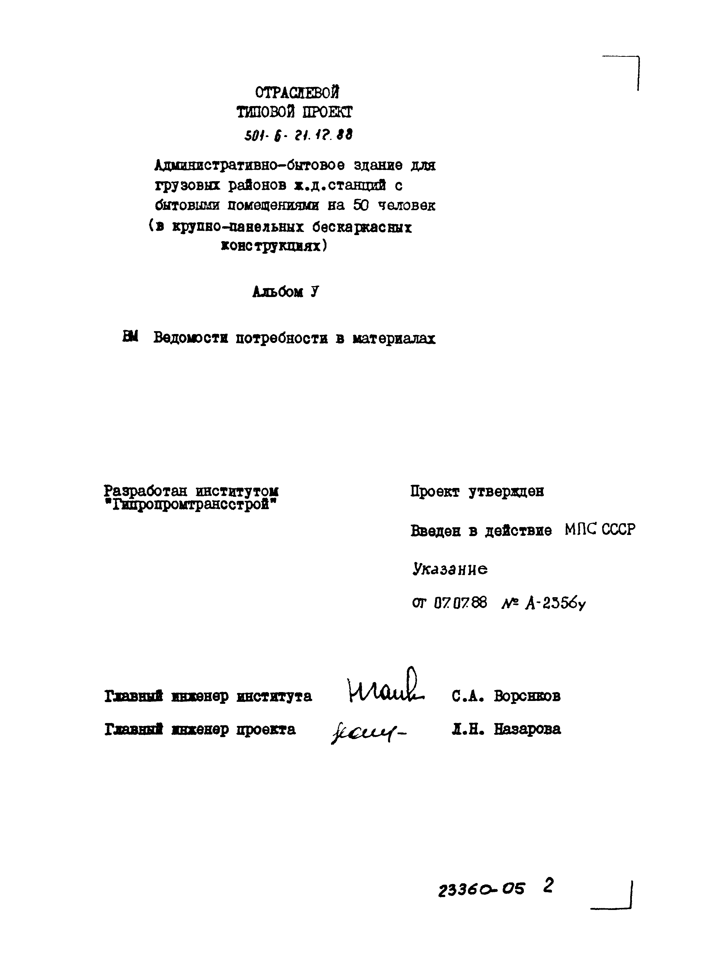 Типовой проект 501-6-21.12.88