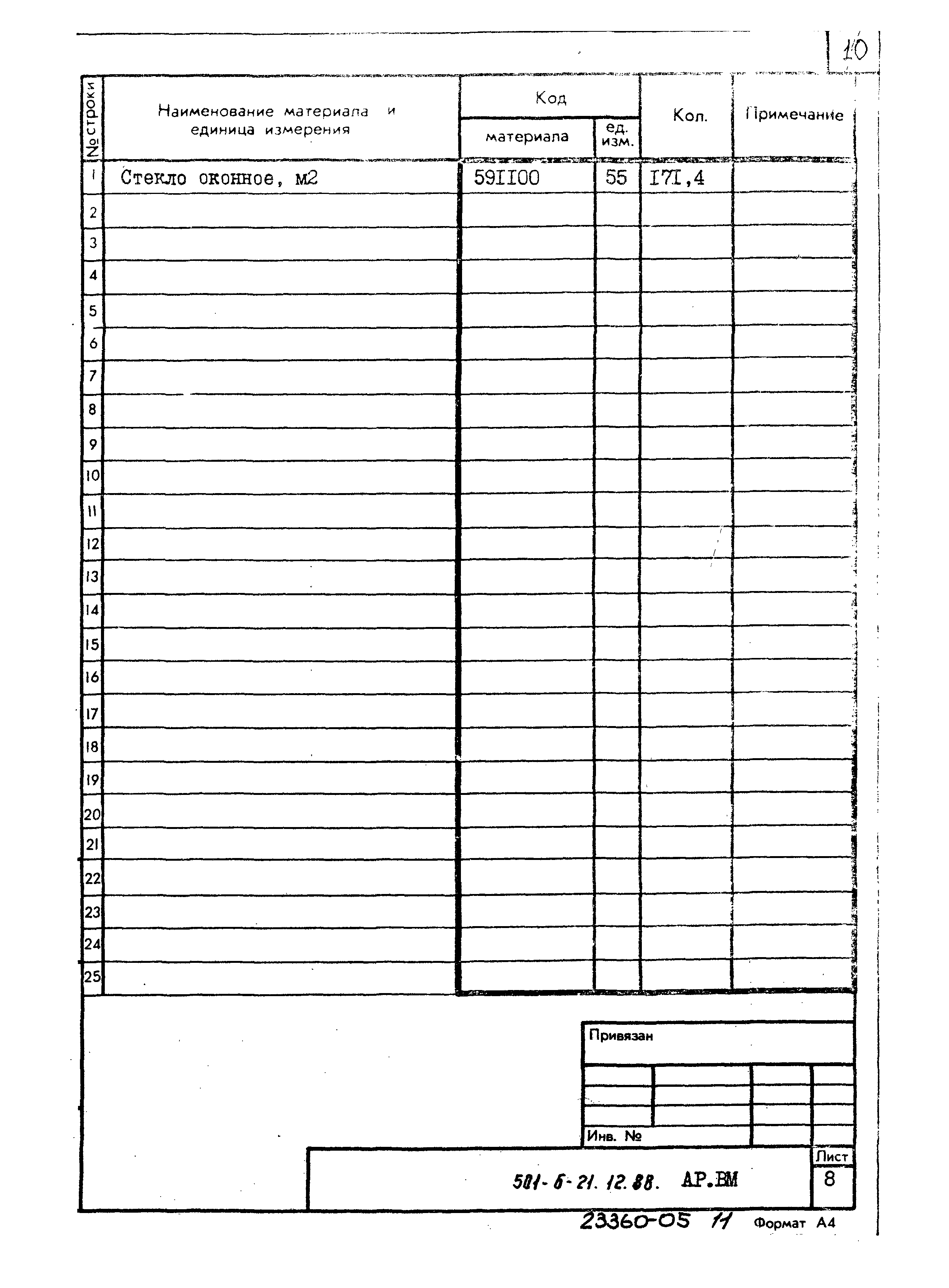 Типовой проект 501-6-21.12.88