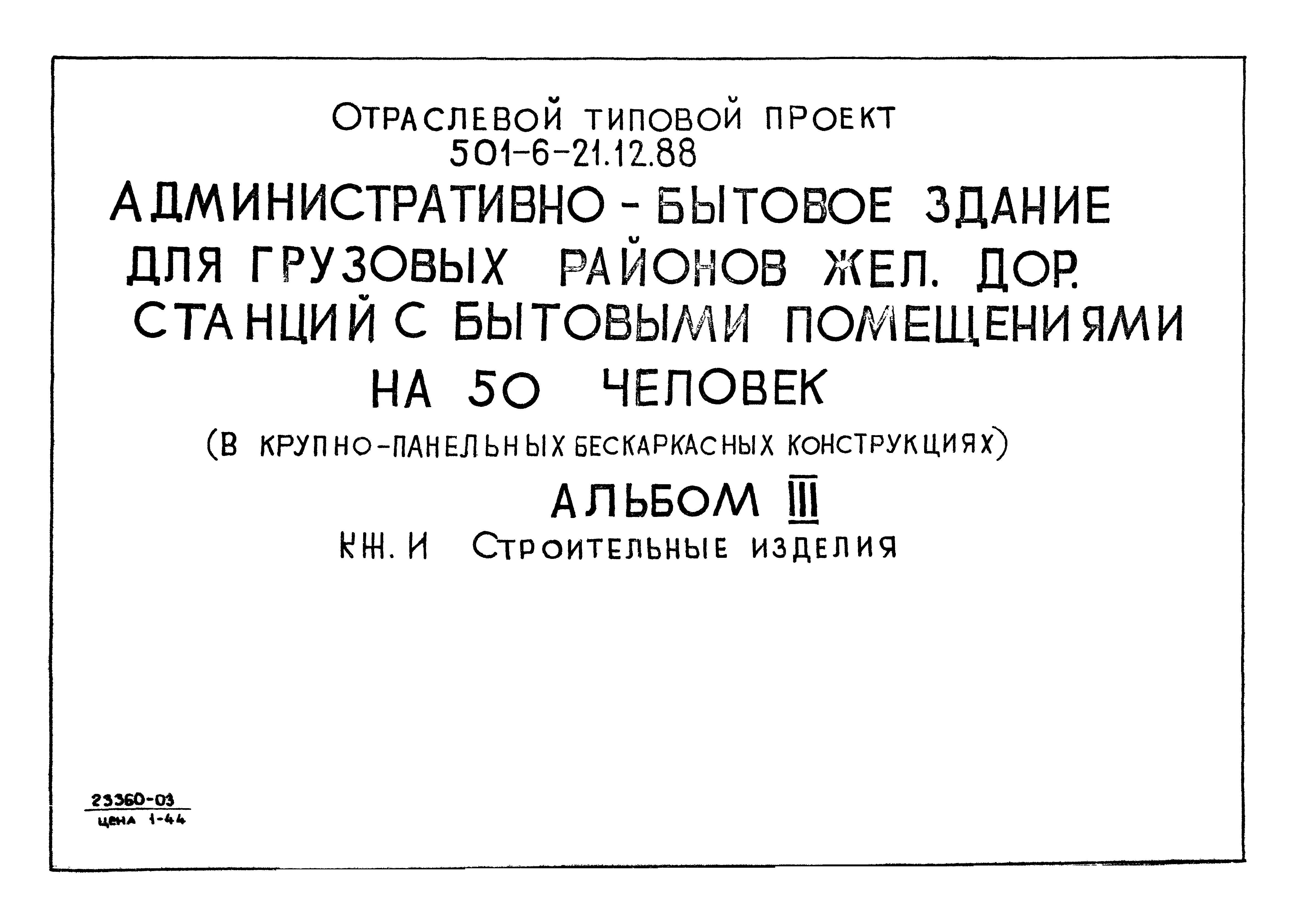 Типовой проект 501-6-21.12.88