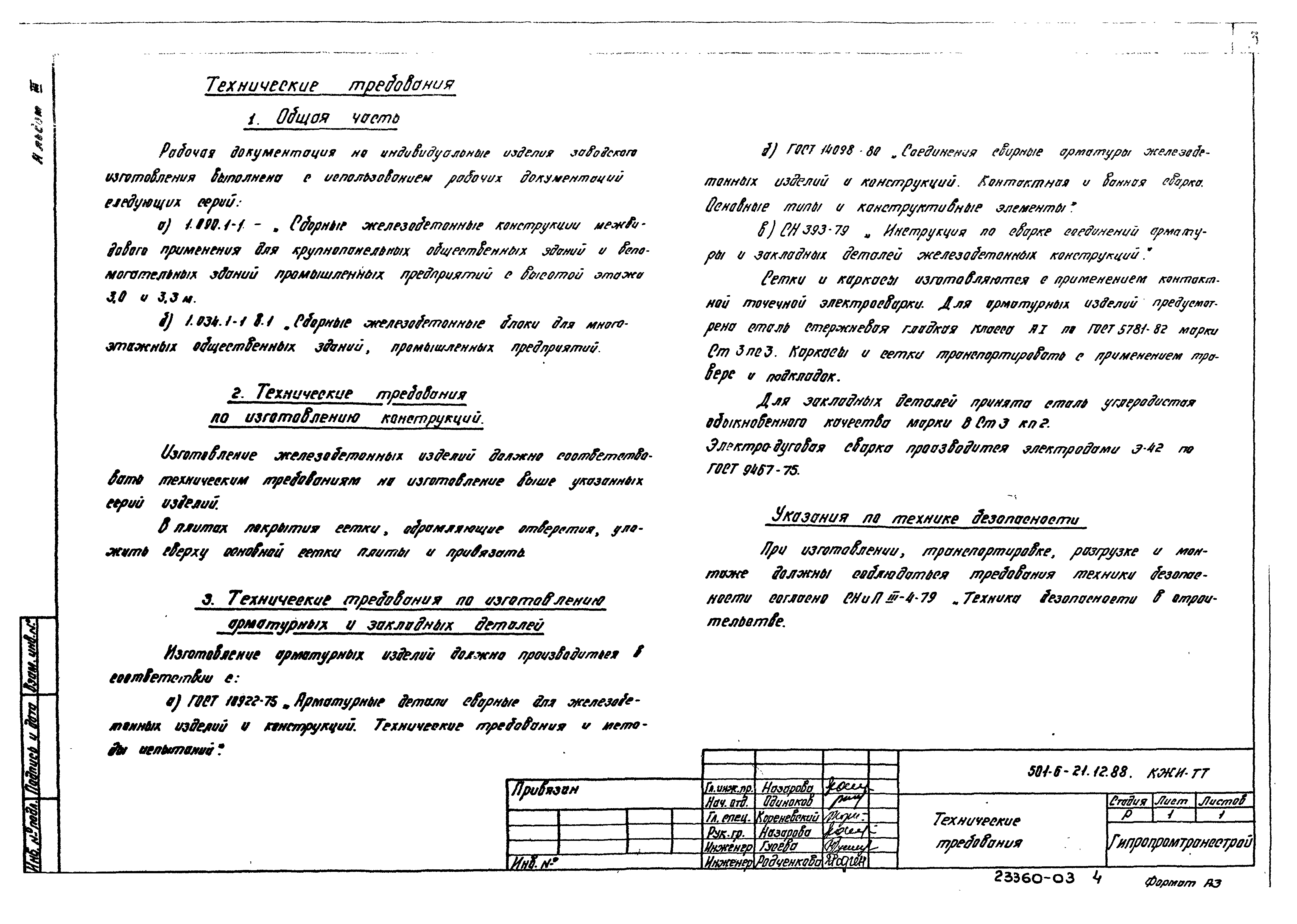 Типовой проект 501-6-21.12.88