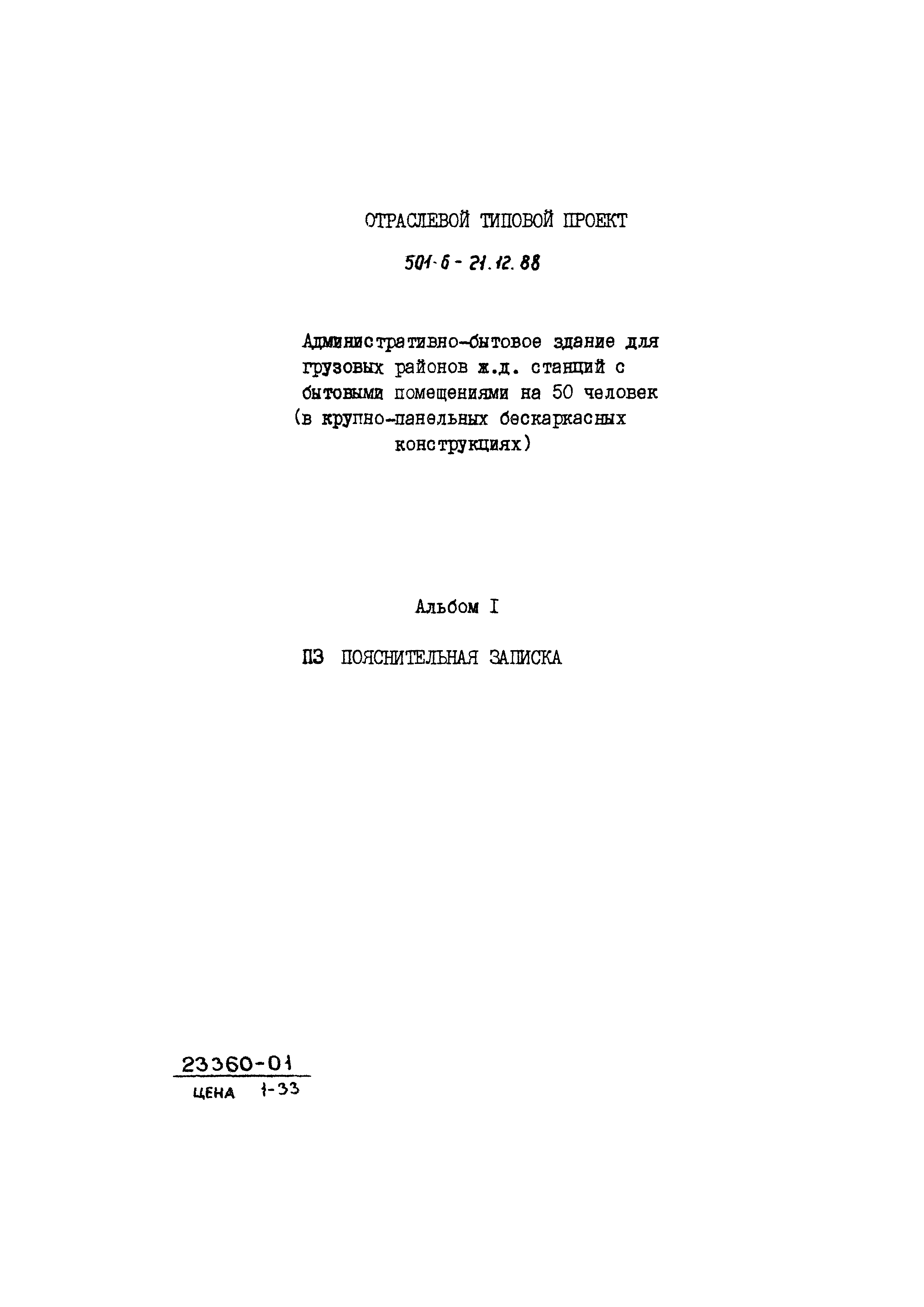 Типовой проект 501-6-21.12.88