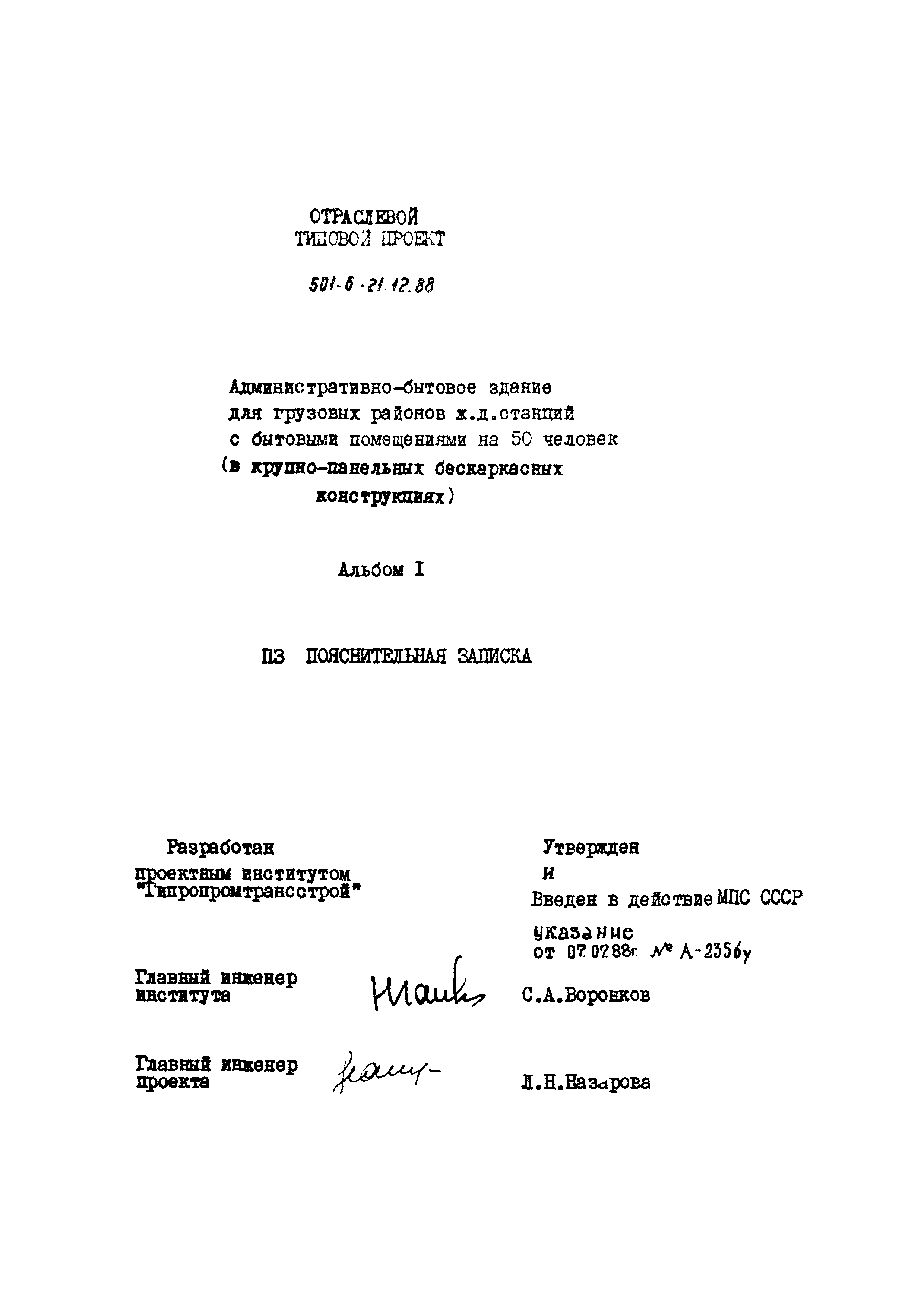 Типовой проект 501-6-21.12.88