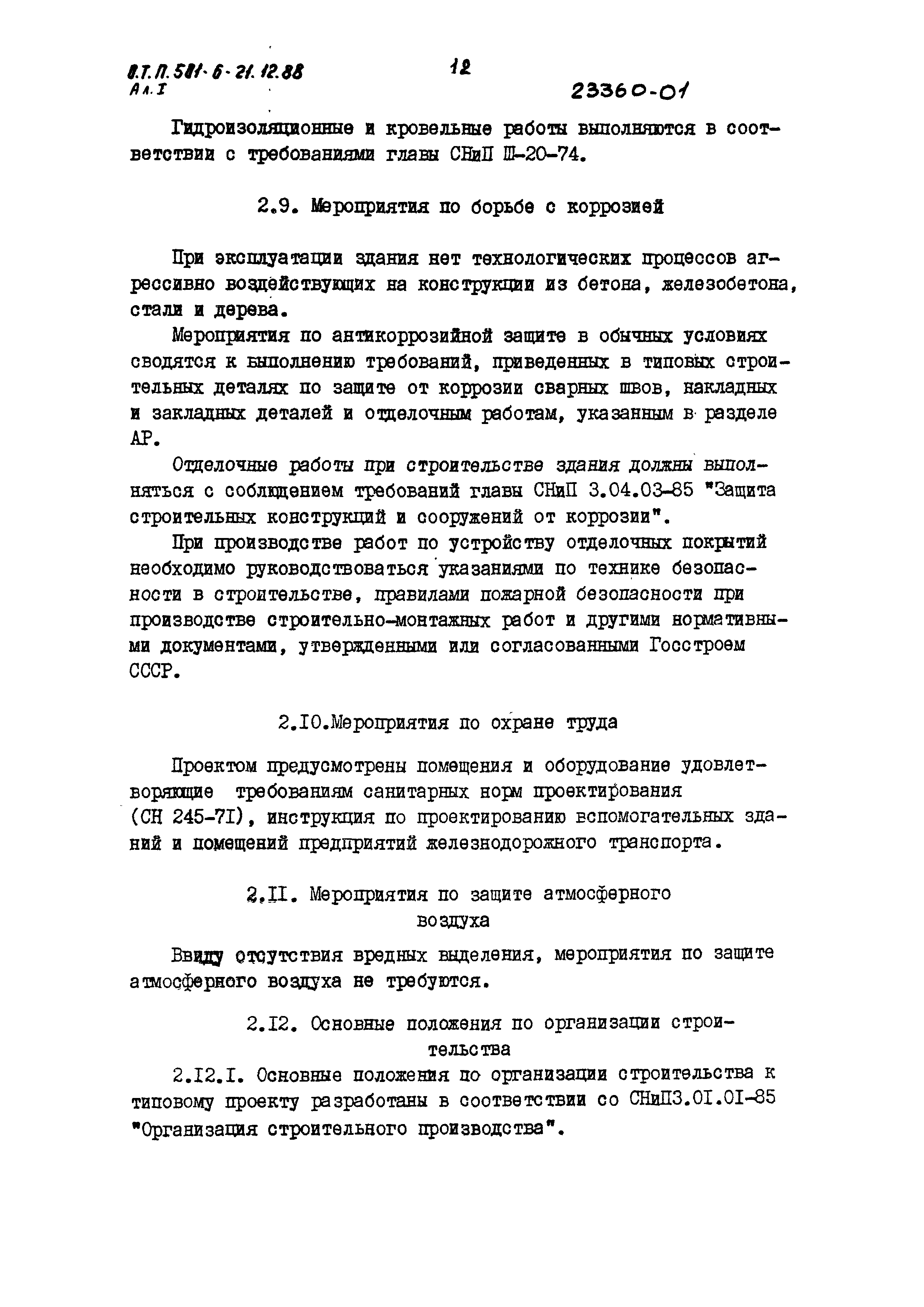 Типовой проект 501-6-21.12.88