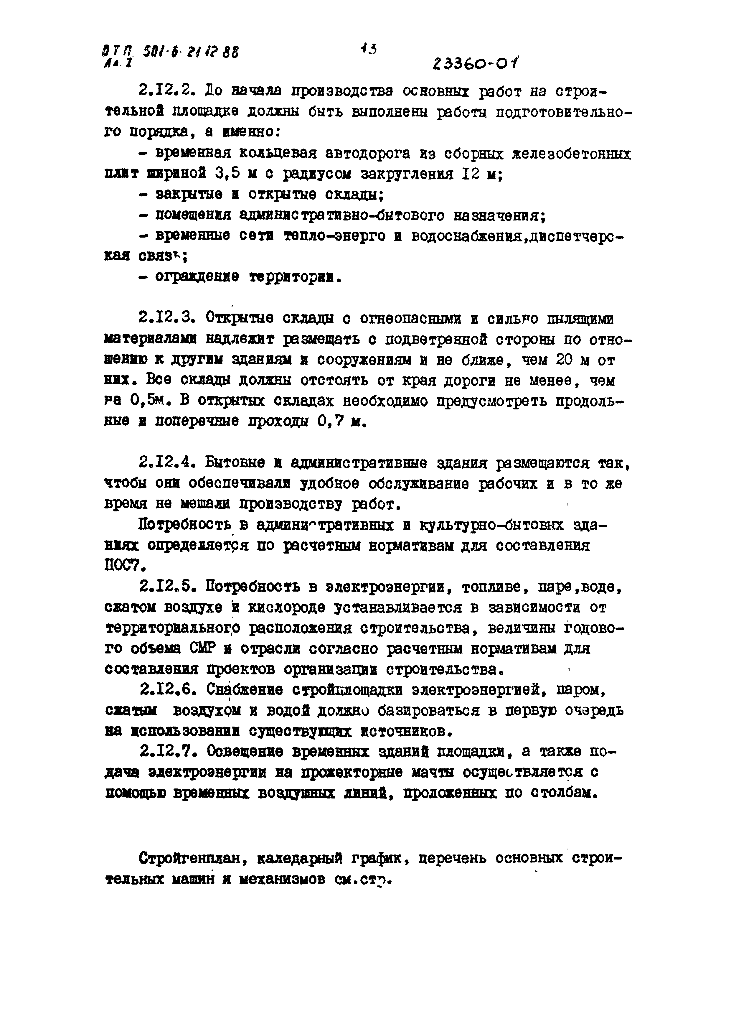 Типовой проект 501-6-21.12.88