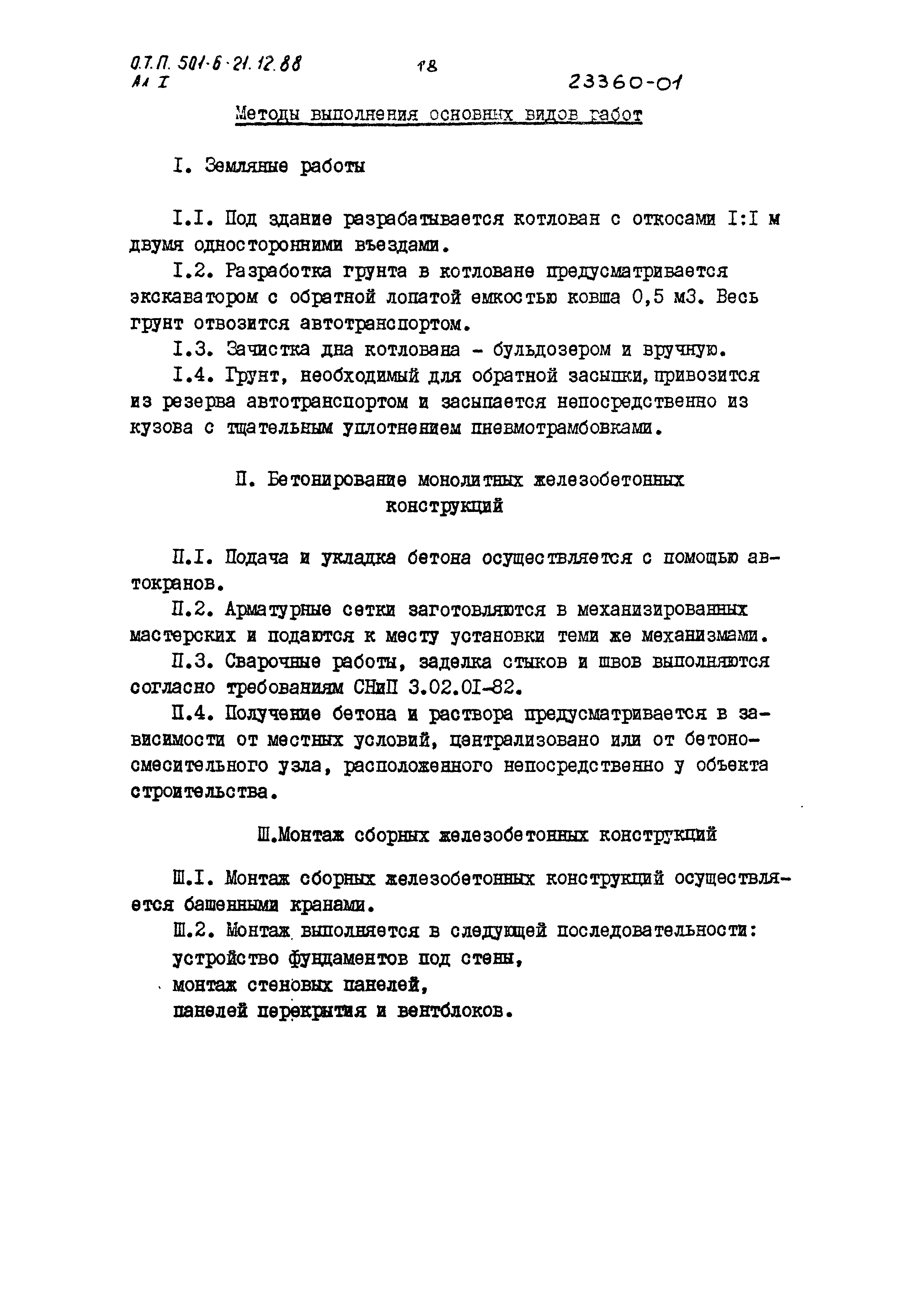 Типовой проект 501-6-21.12.88