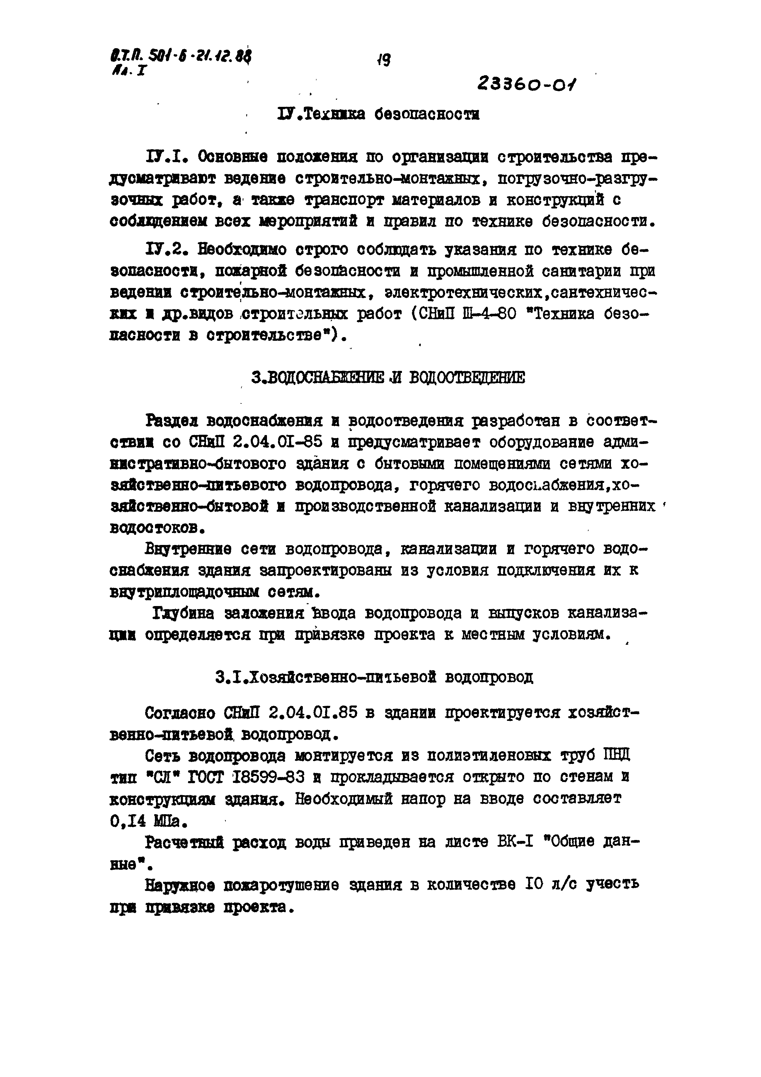 Типовой проект 501-6-21.12.88