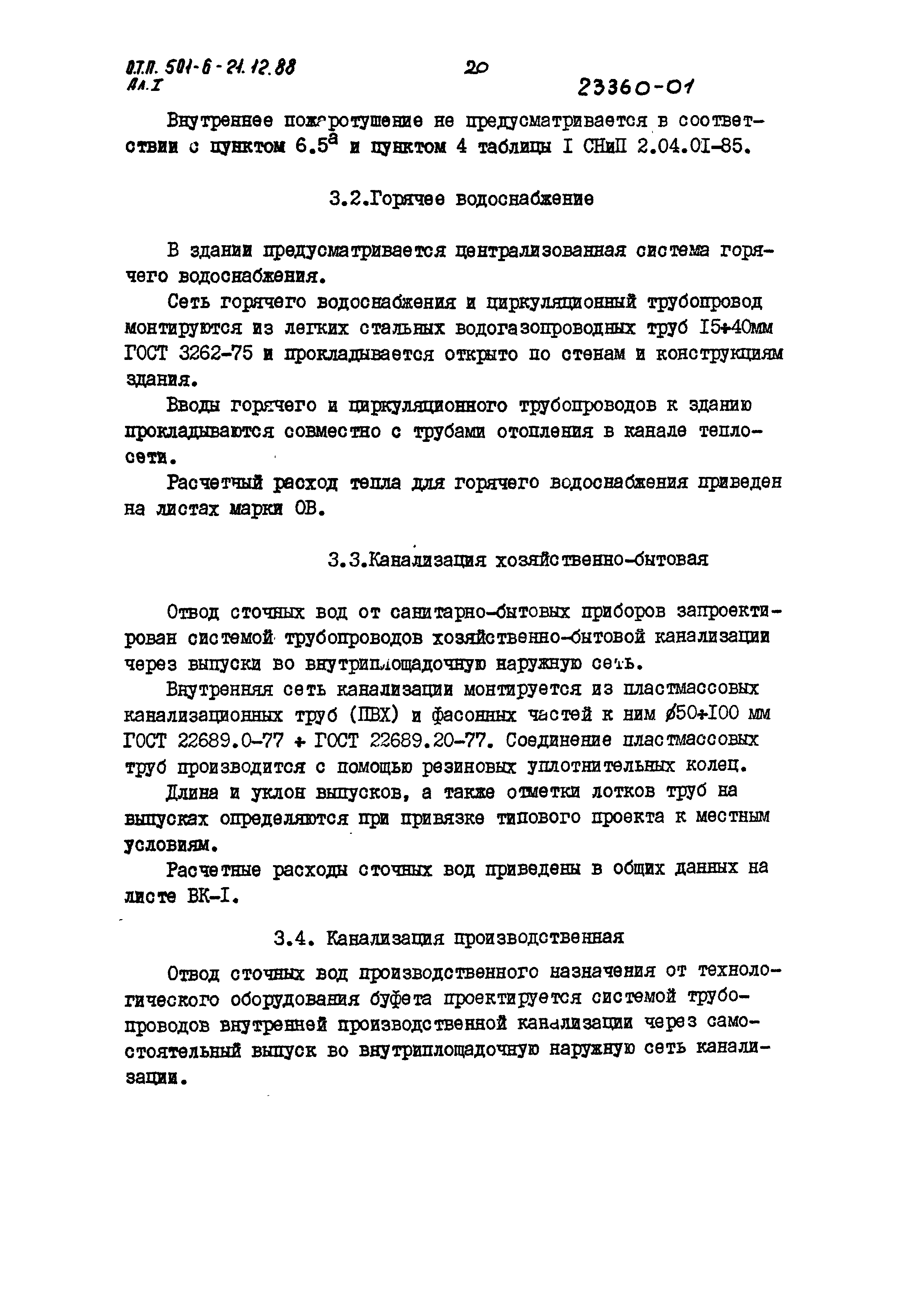 Типовой проект 501-6-21.12.88