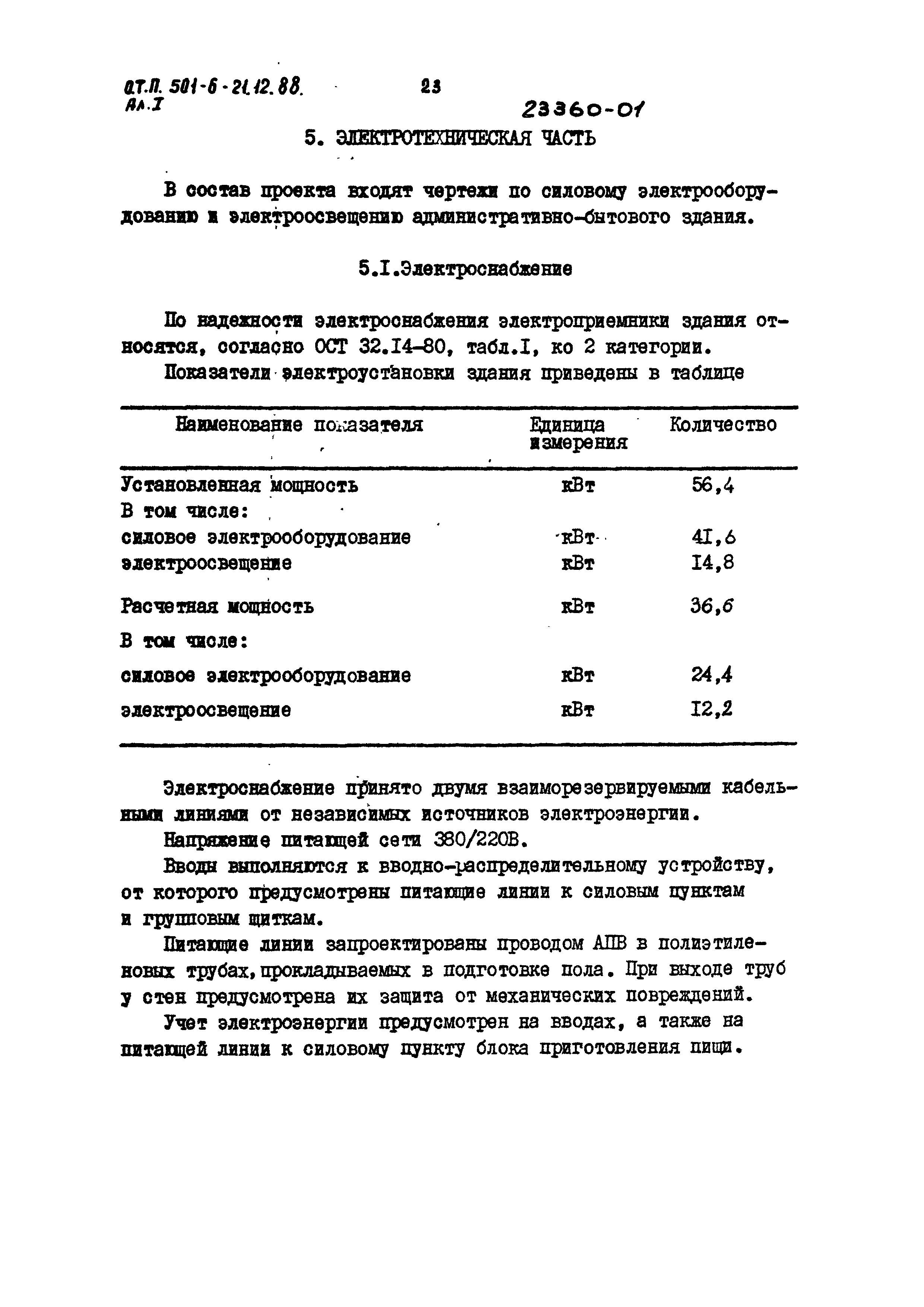 Типовой проект 501-6-21.12.88