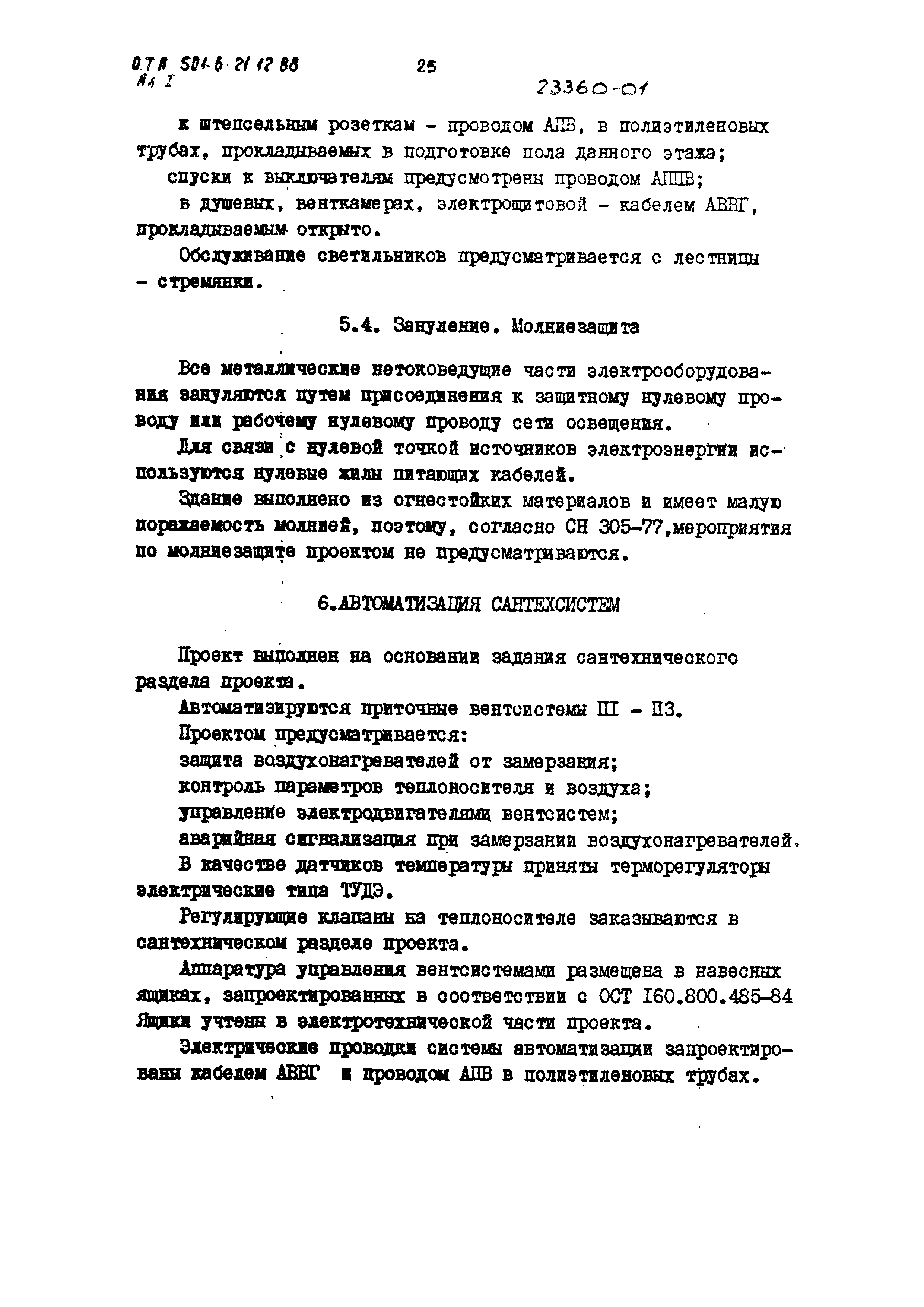 Типовой проект 501-6-21.12.88