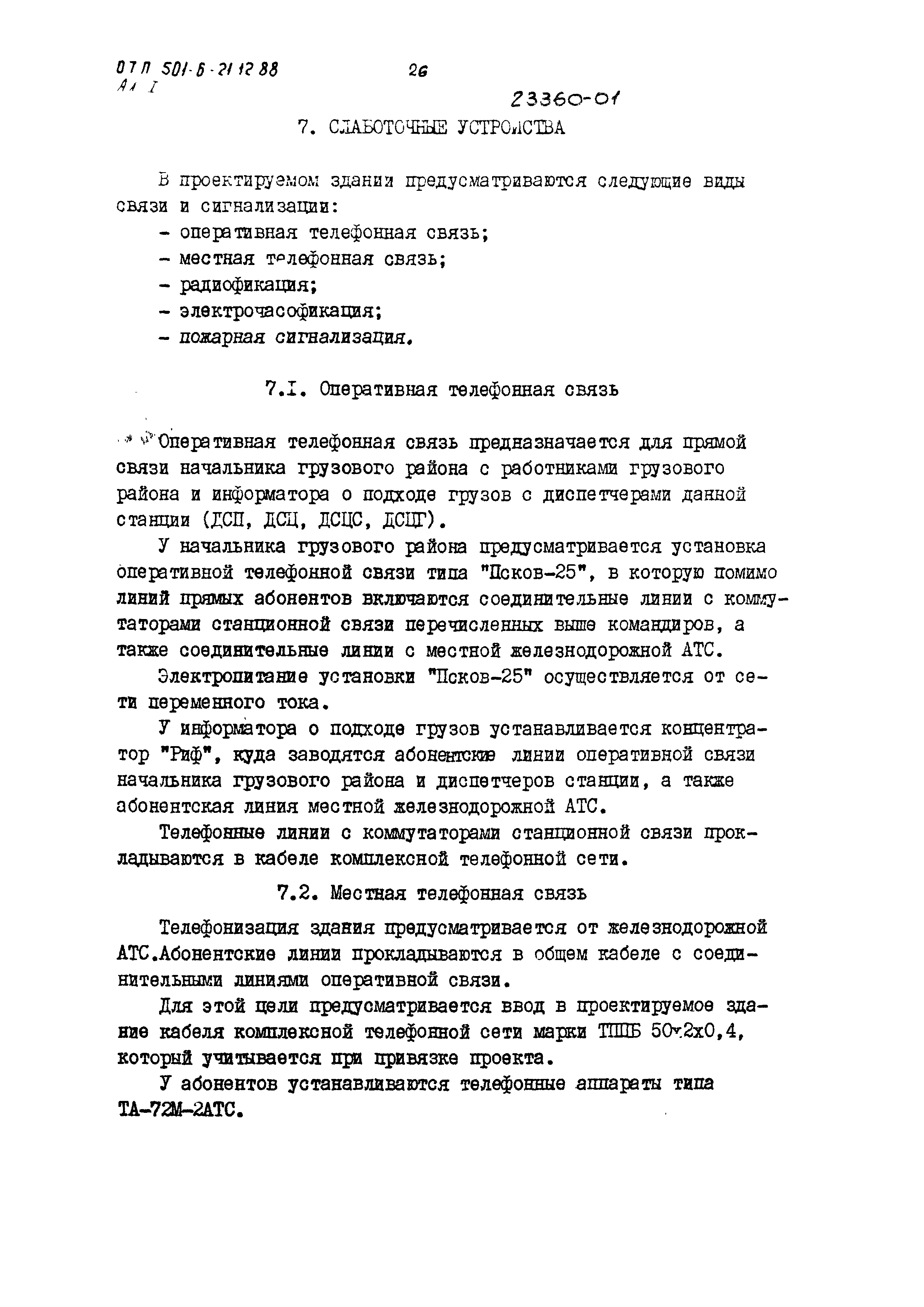 Типовой проект 501-6-21.12.88