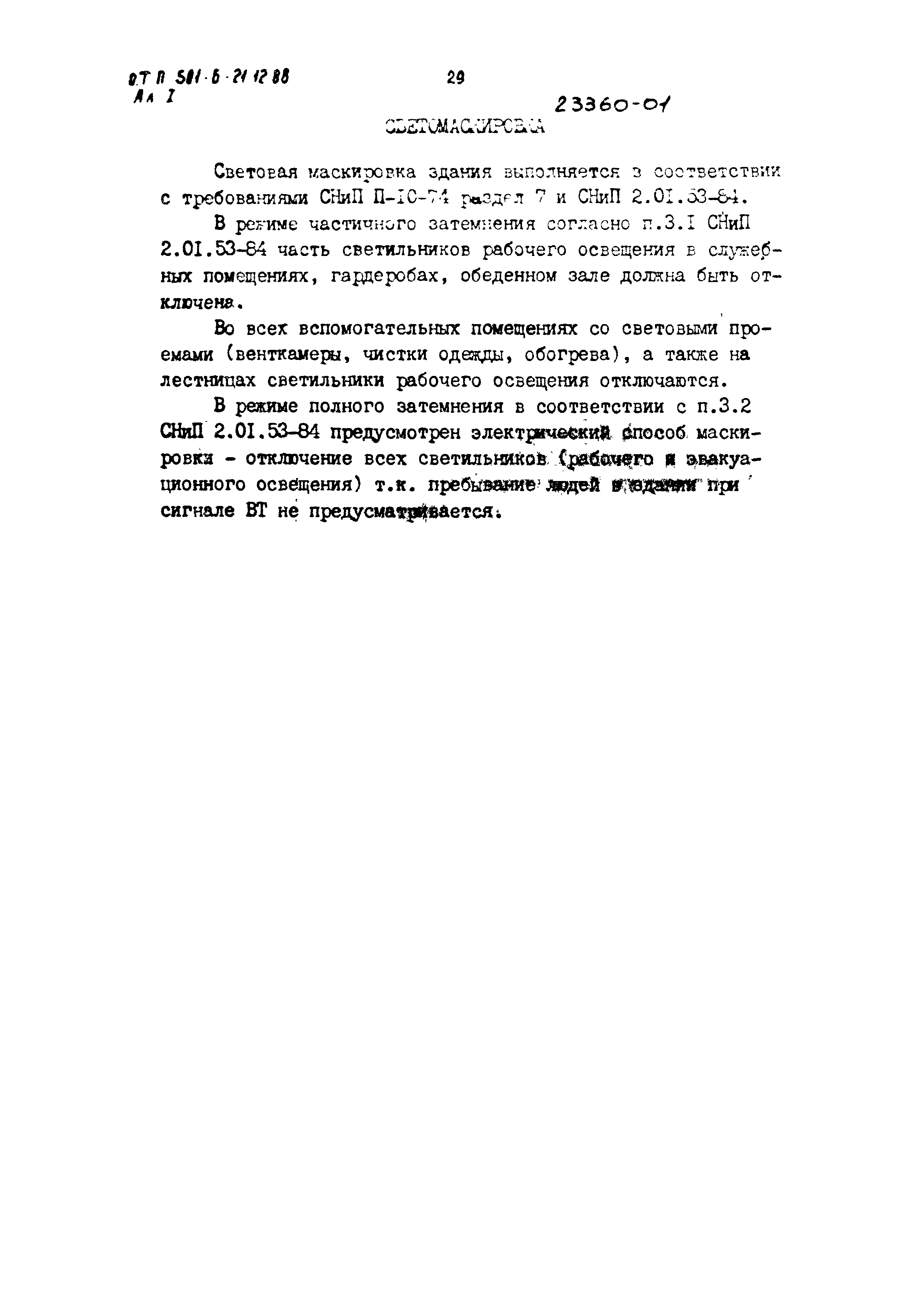 Типовой проект 501-6-21.12.88