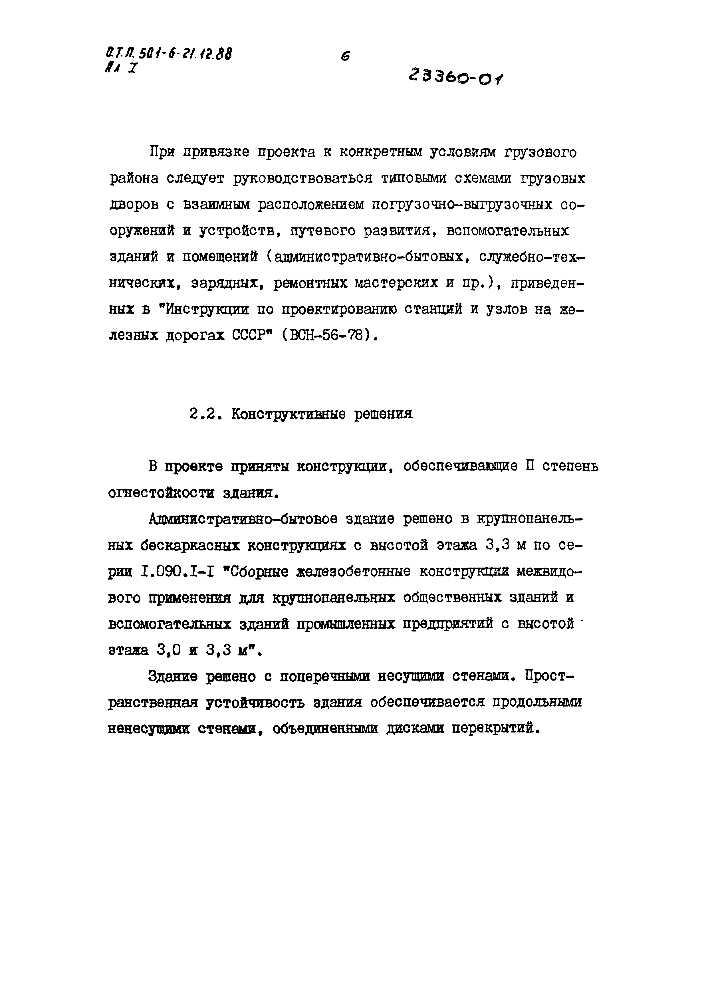 Типовой проект 501-6-21.12.88