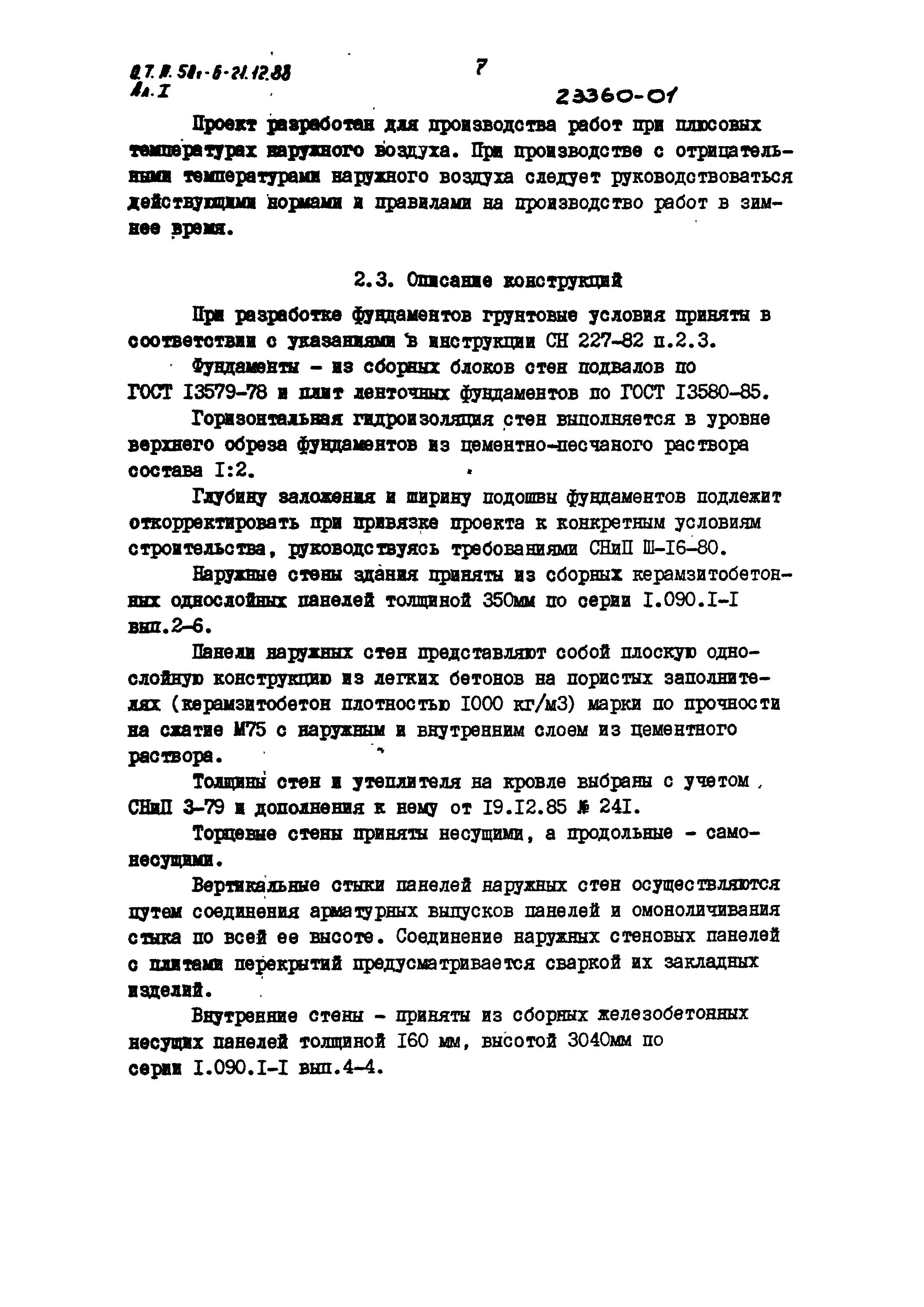 Типовой проект 501-6-21.12.88