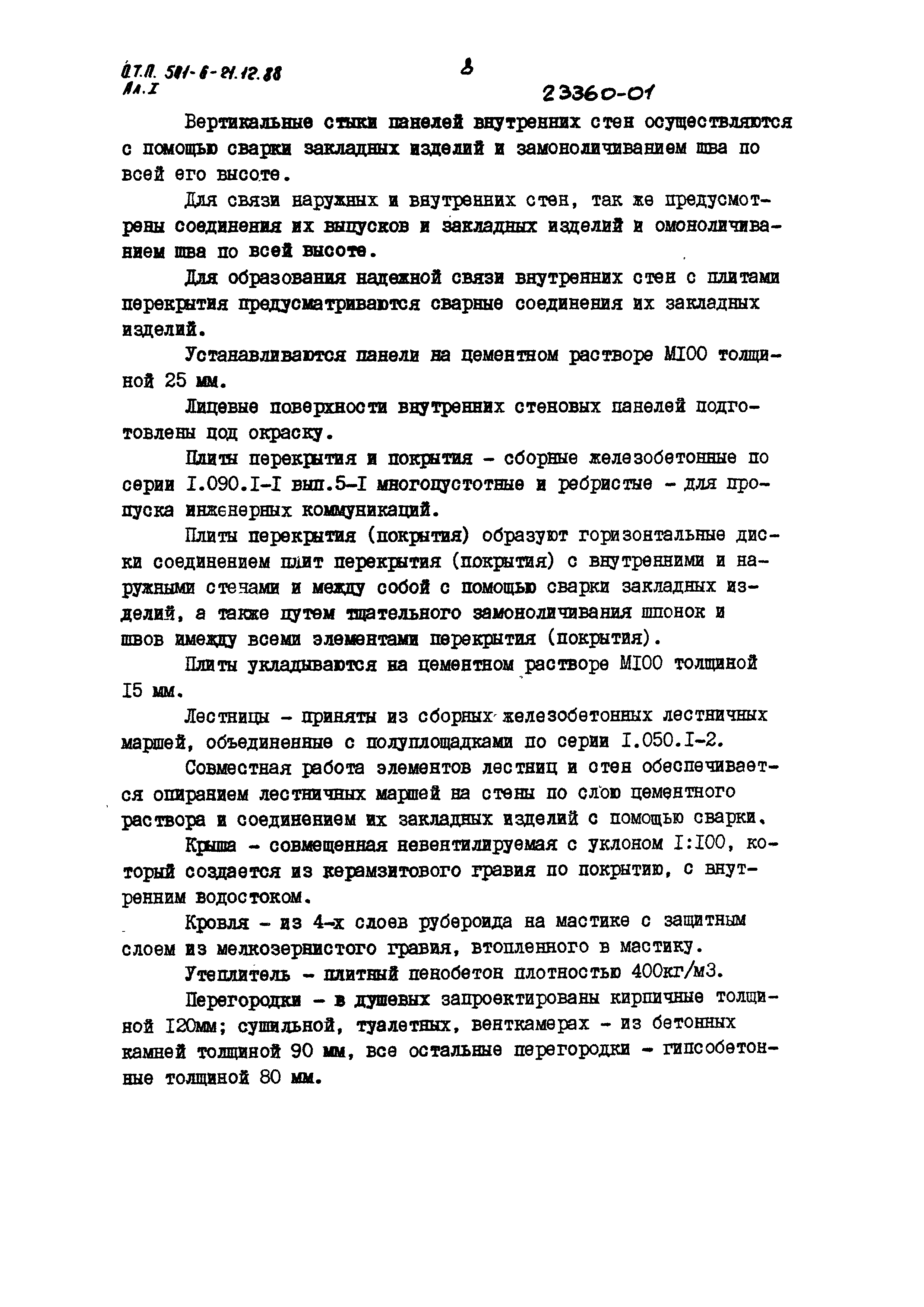 Типовой проект 501-6-21.12.88