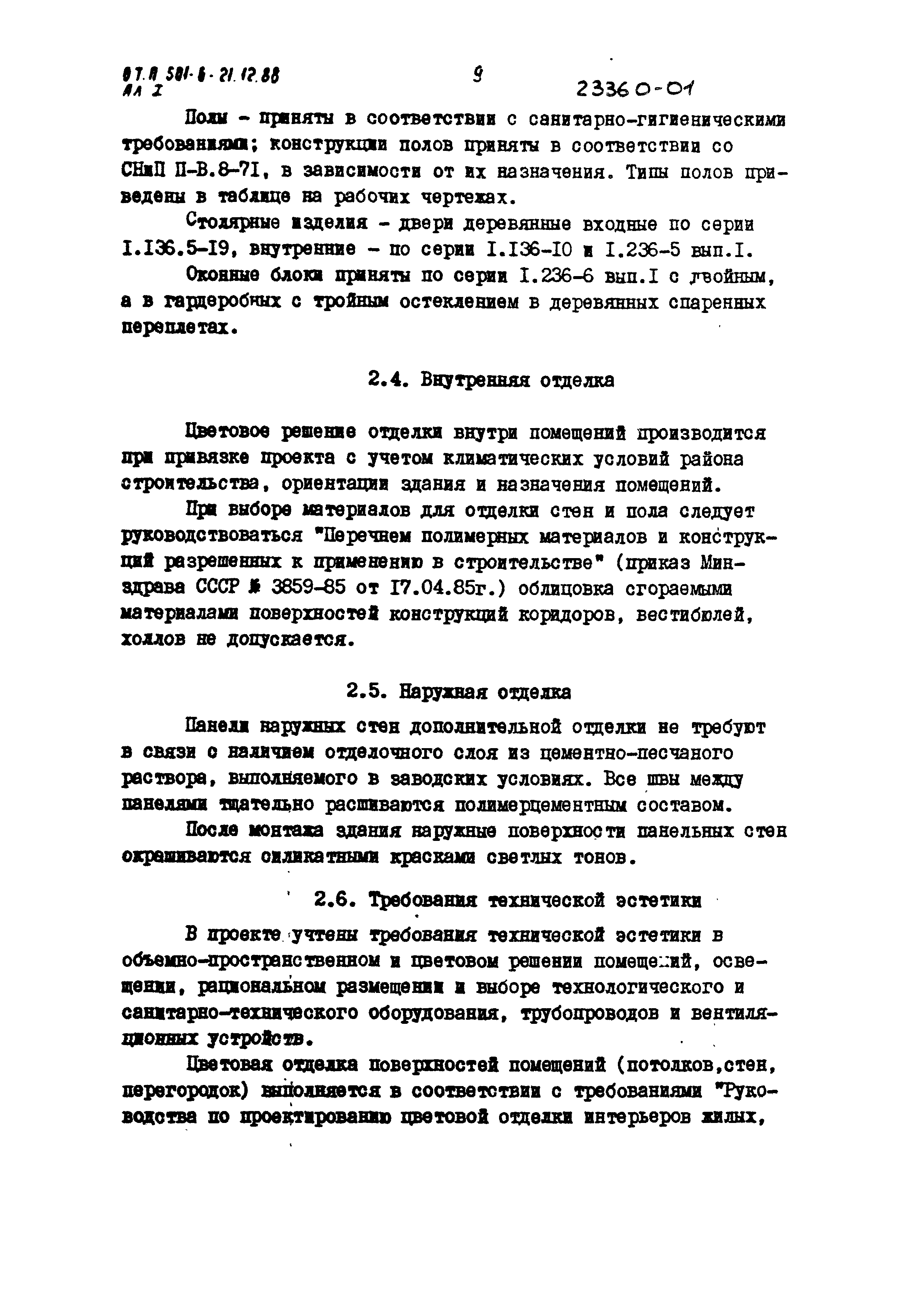 Типовой проект 501-6-21.12.88