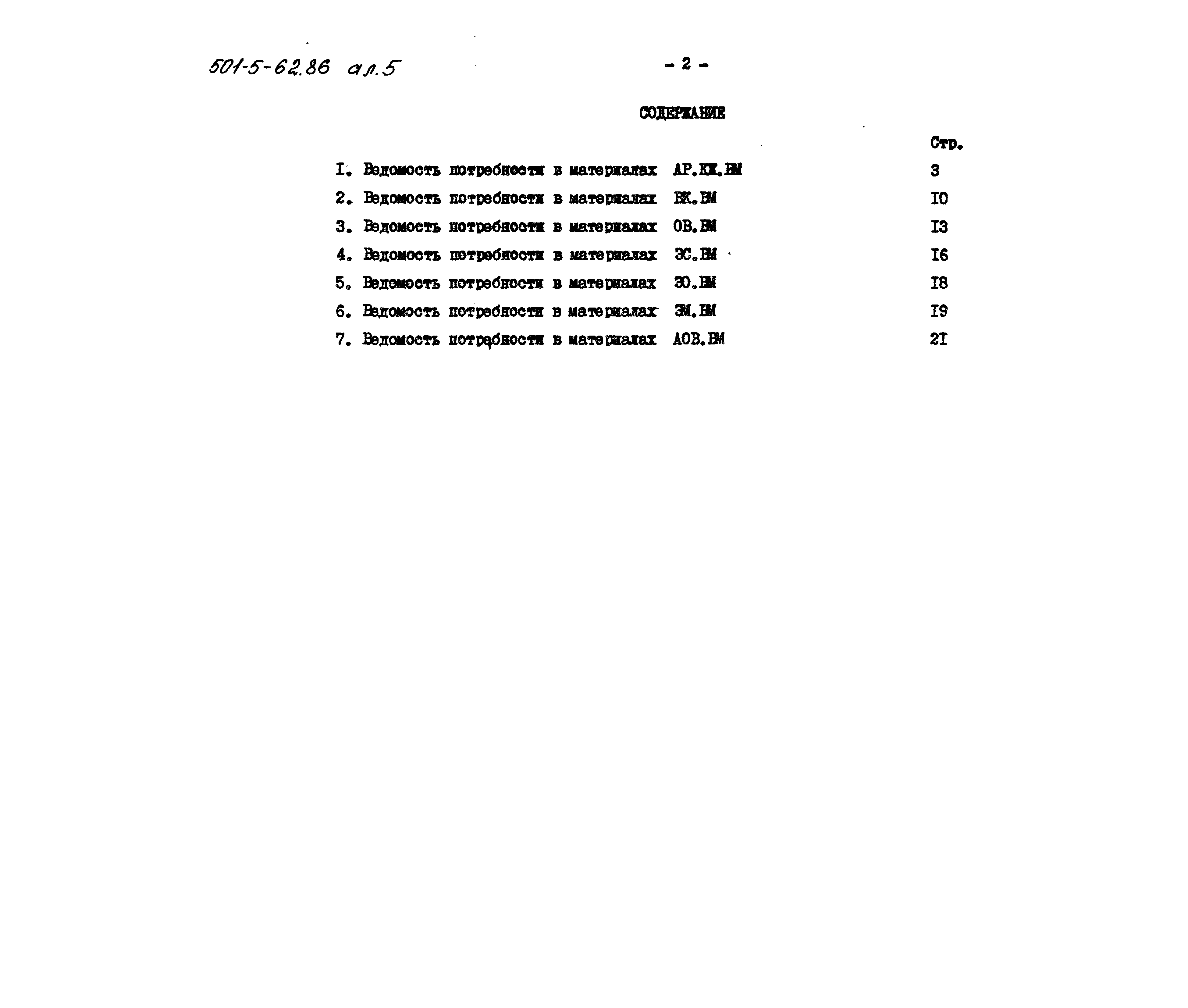Типовой проект 501-5-62.86