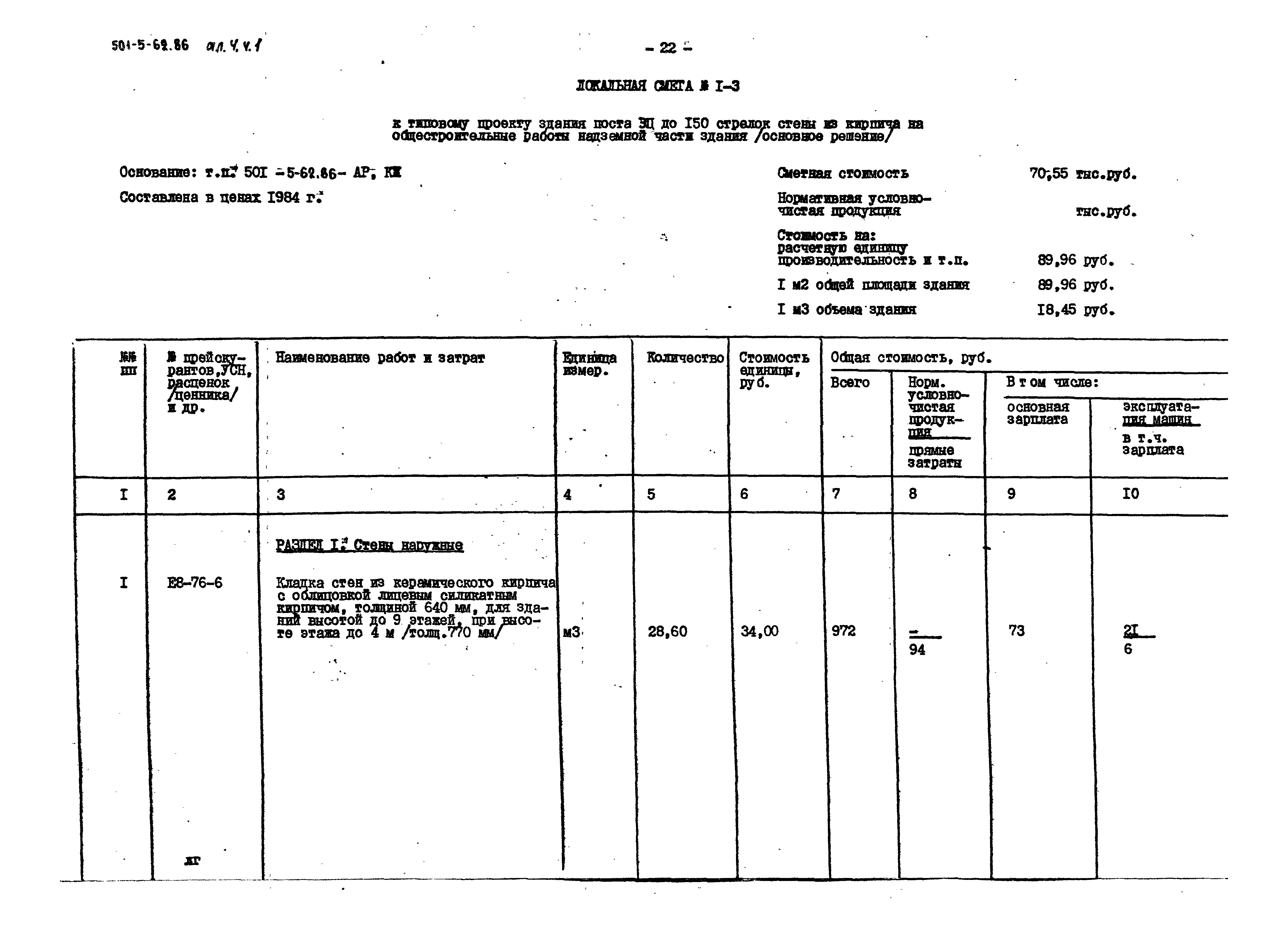 Типовой проект 501-5-62.86