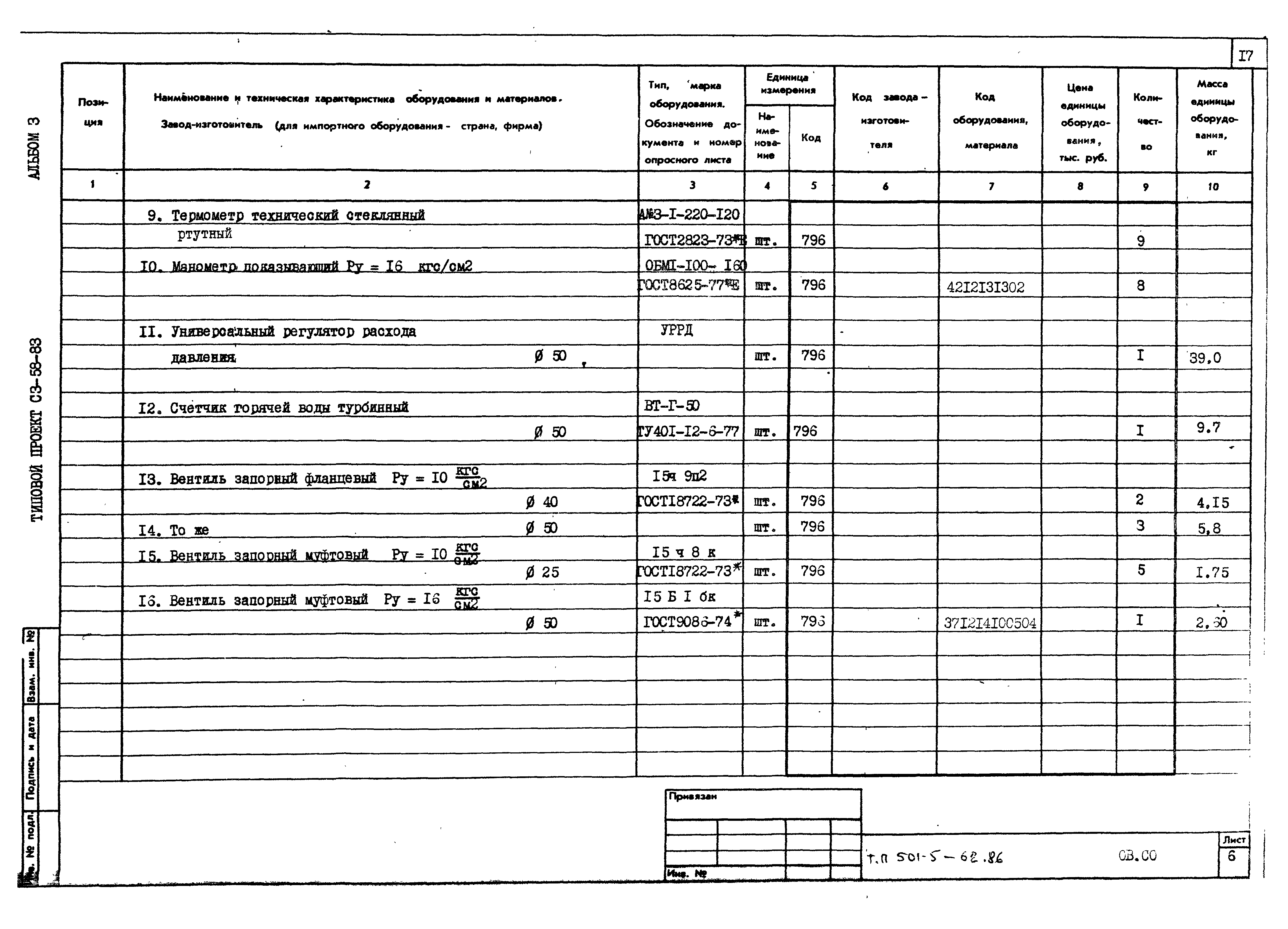 Типовой проект 501-5-62.86