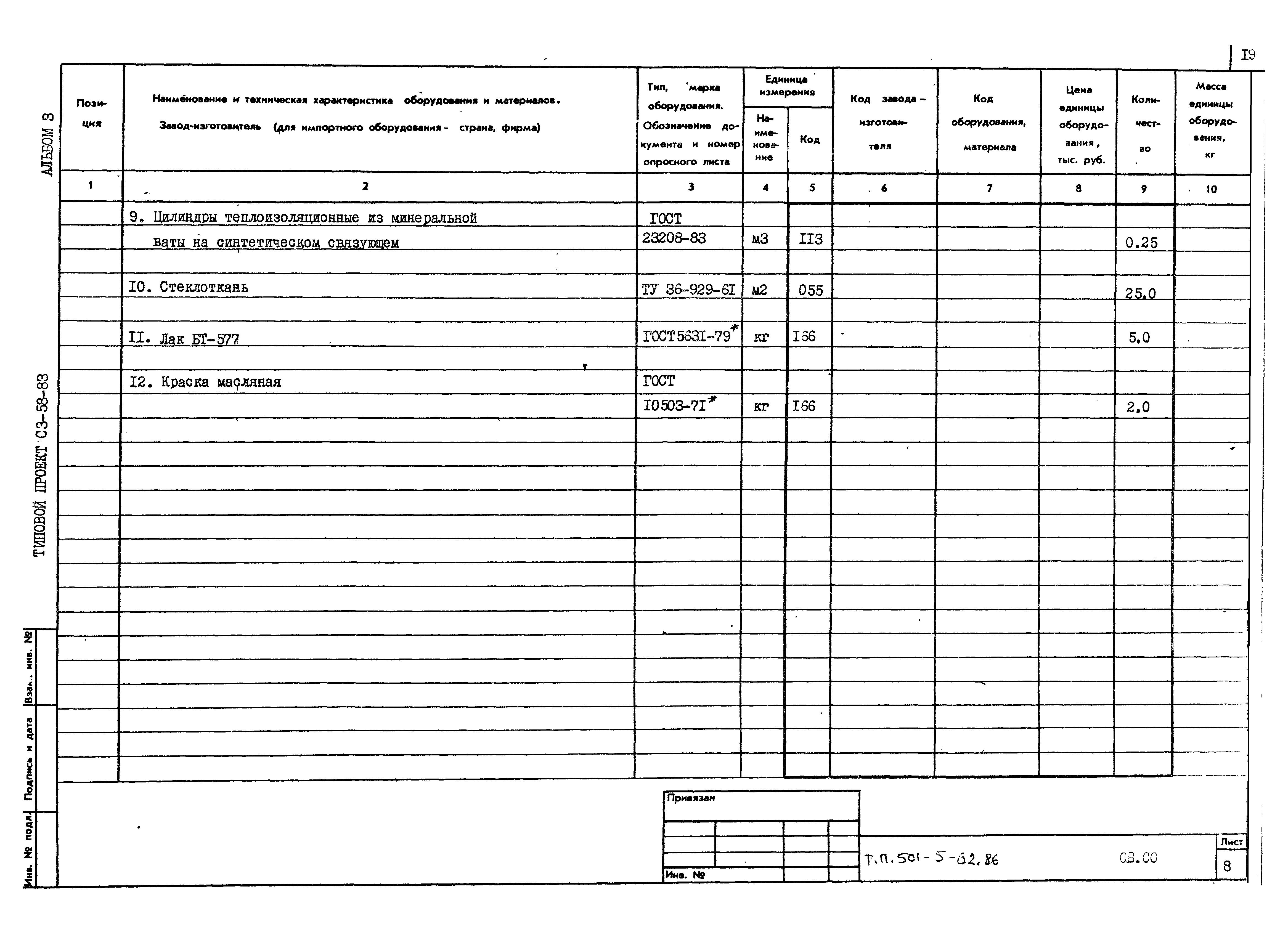 Типовой проект 501-5-62.86