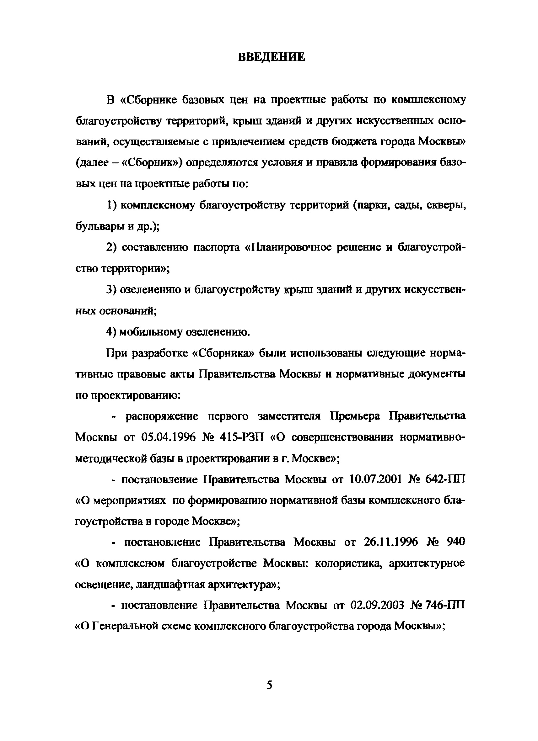 Скачать МРР 3.2.14.04-12 Сборник базовых цен на проектные работы по  комплексному благоустройству территорий, крыш зданий и других искусственных  оснований, осуществляемые с привлечением средств бюджета города Москвы