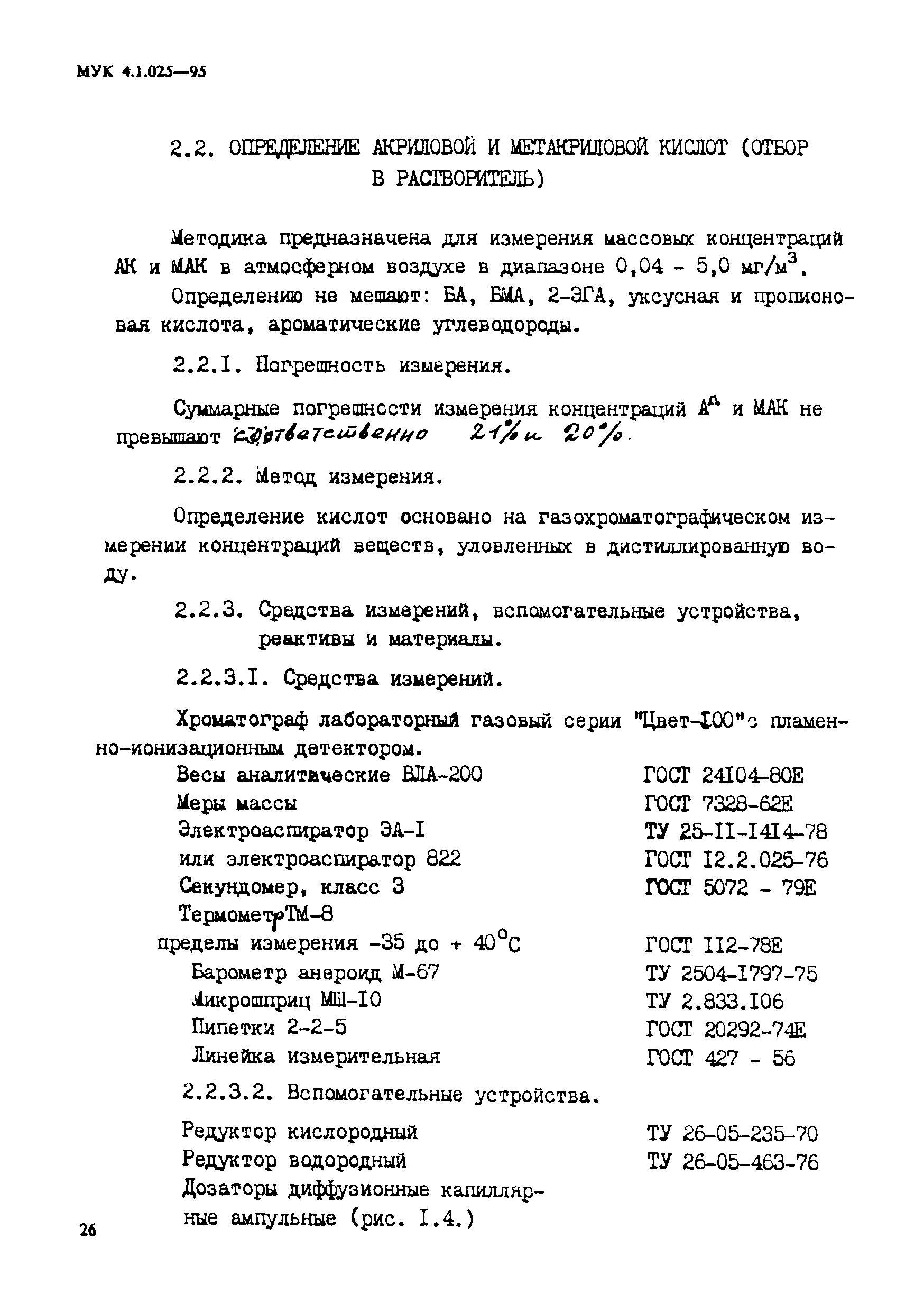 МУК 4.1.025-95