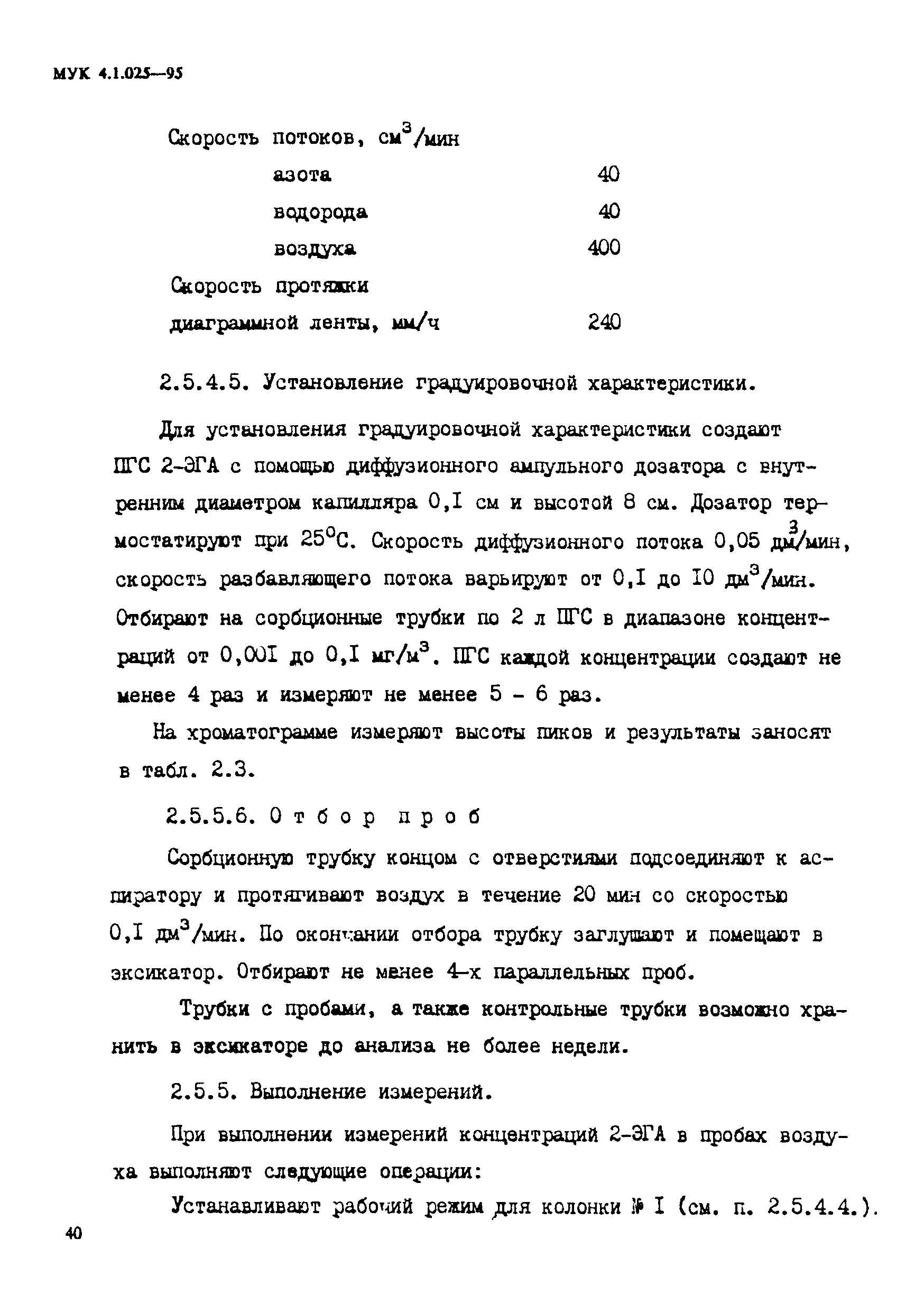 МУК 4.1.025-95