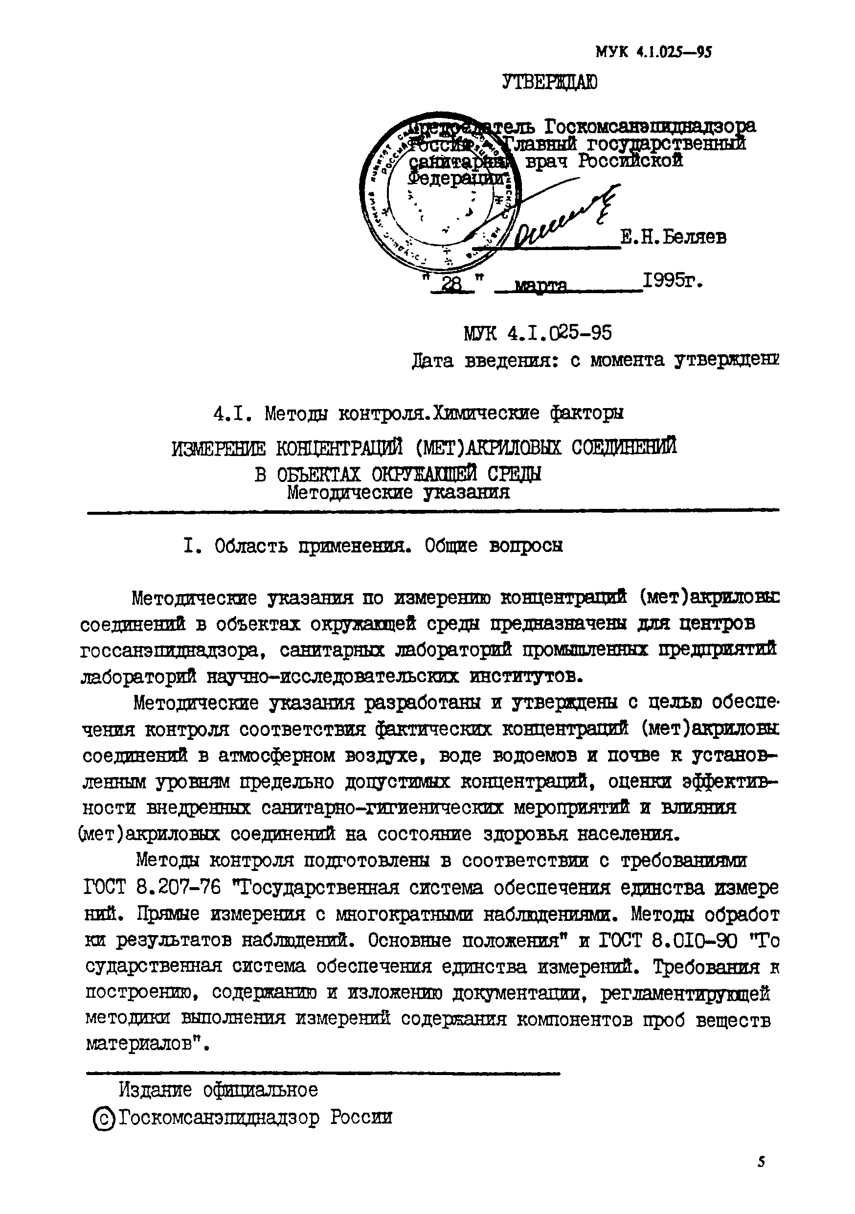 МУК 4.1.025-95