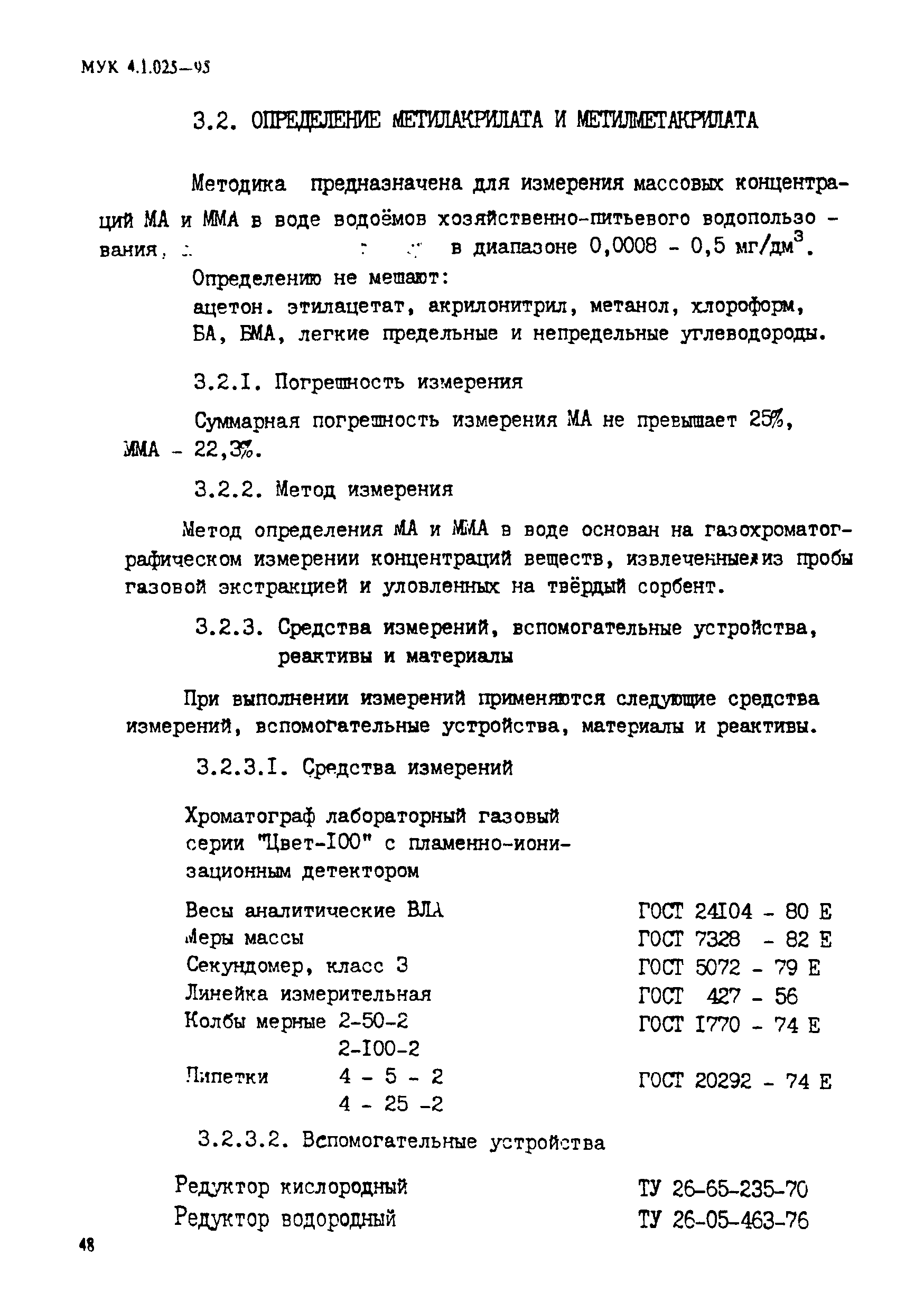 МУК 4.1.025-95